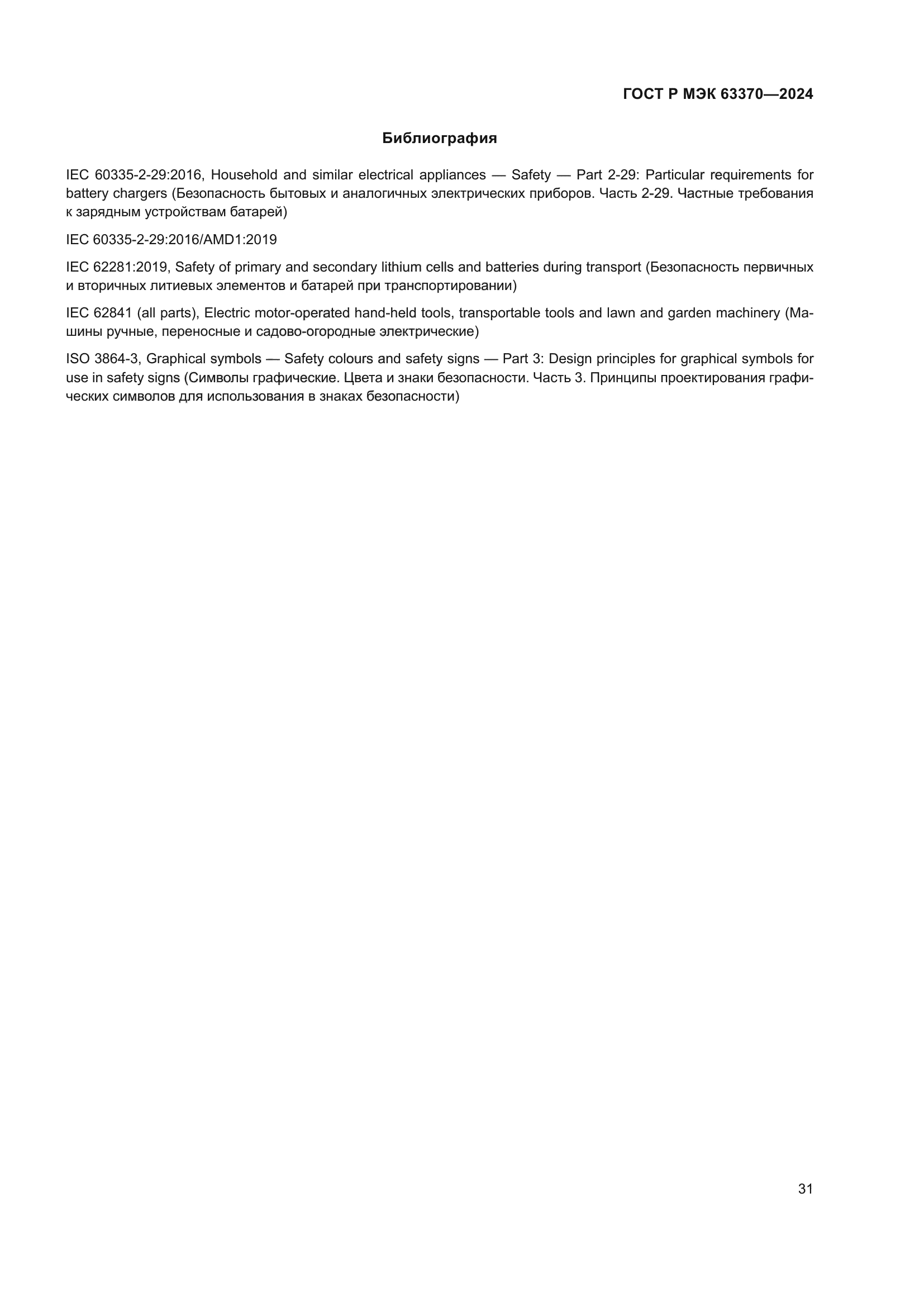 ГОСТ Р МЭК 63370-2024