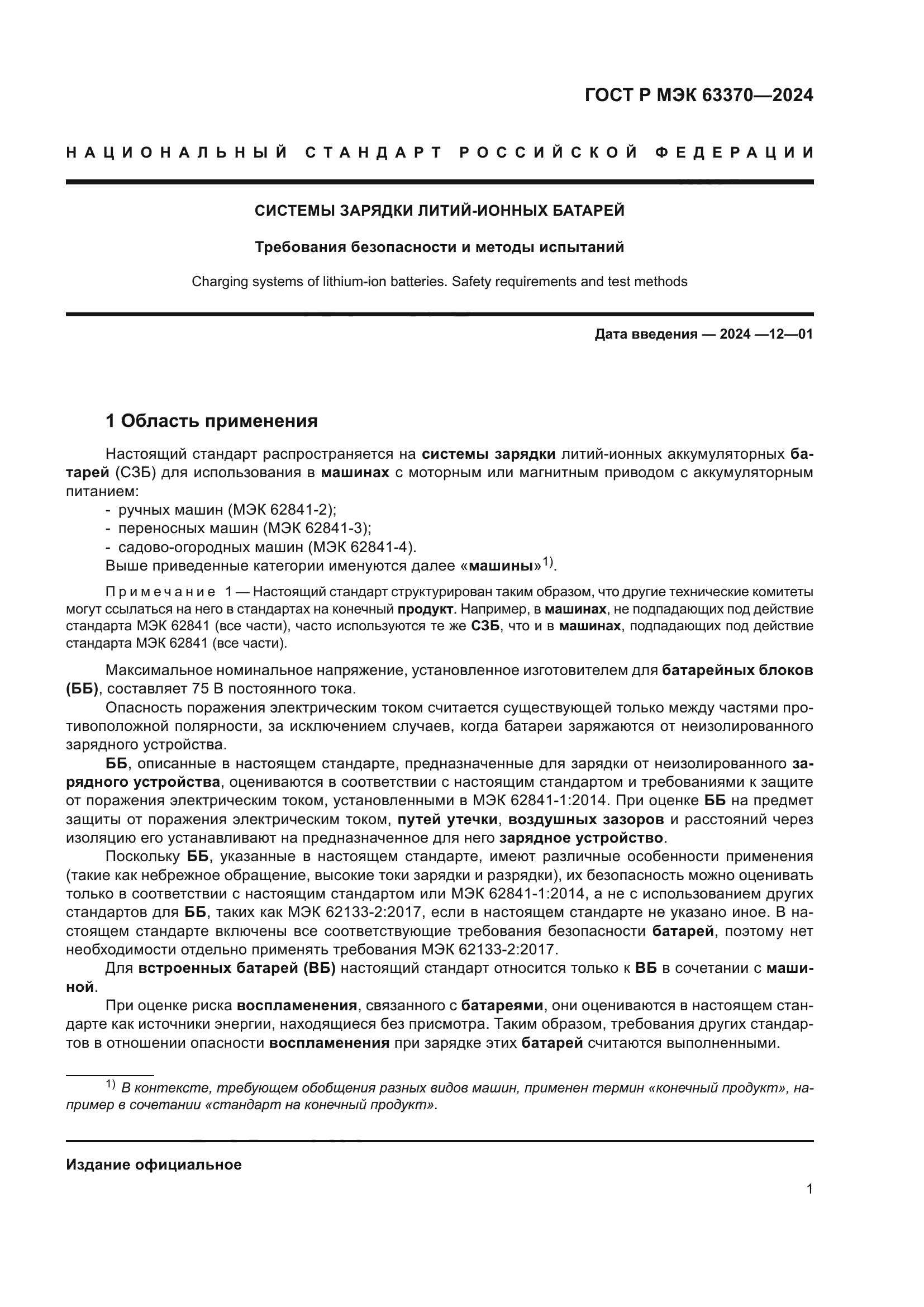 ГОСТ Р МЭК 63370-2024