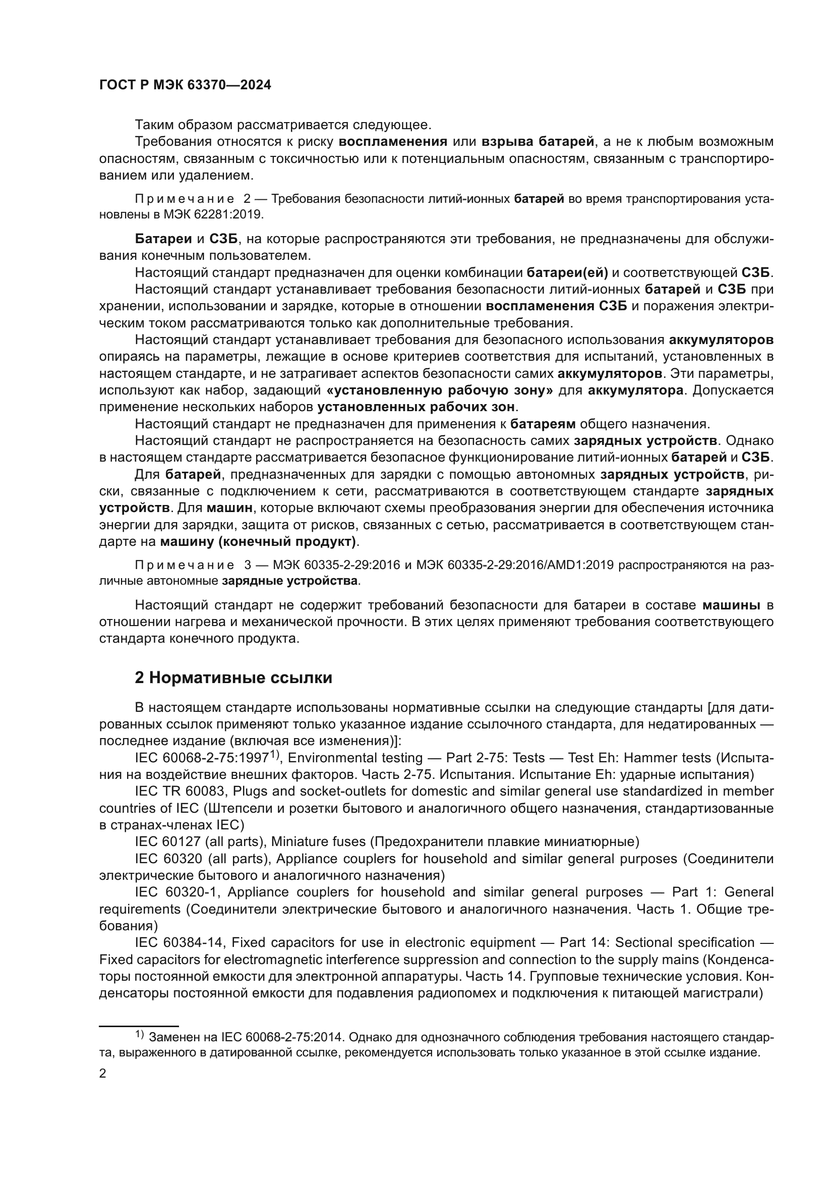 ГОСТ Р МЭК 63370-2024