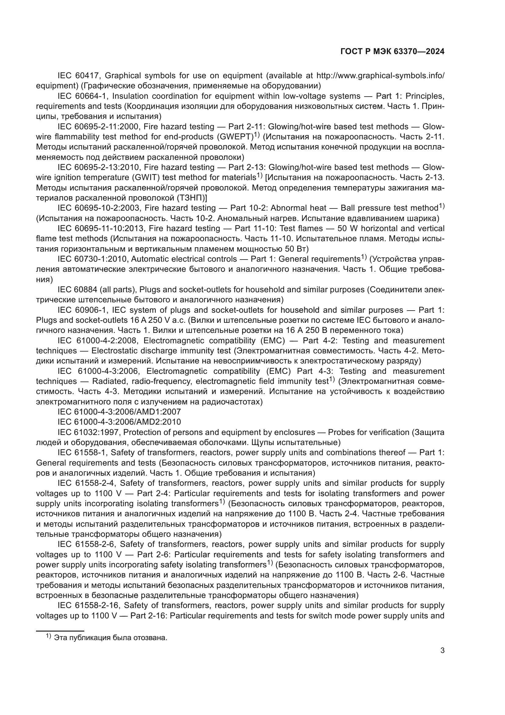 ГОСТ Р МЭК 63370-2024