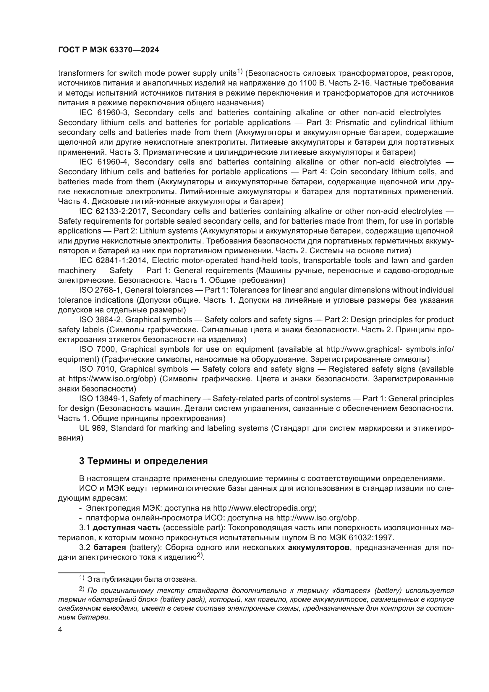 ГОСТ Р МЭК 63370-2024