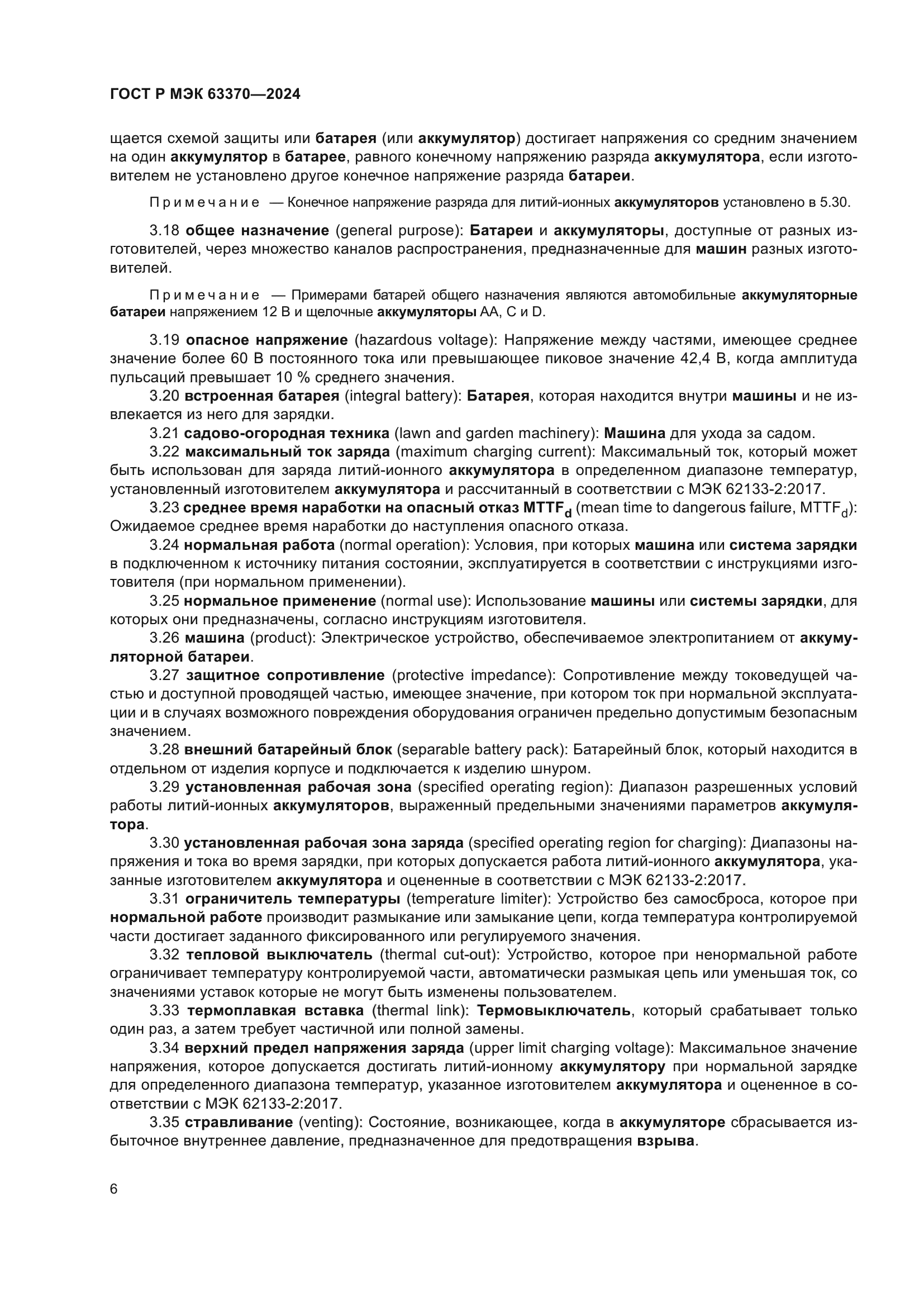 ГОСТ Р МЭК 63370-2024