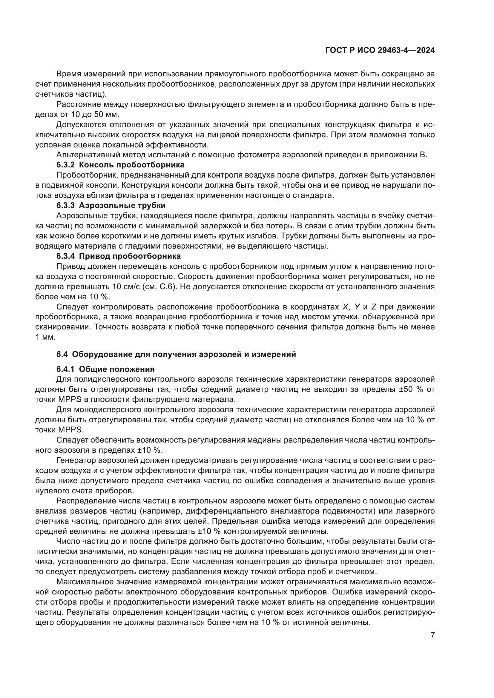 ГОСТ Р ИСО 29463-4-2024