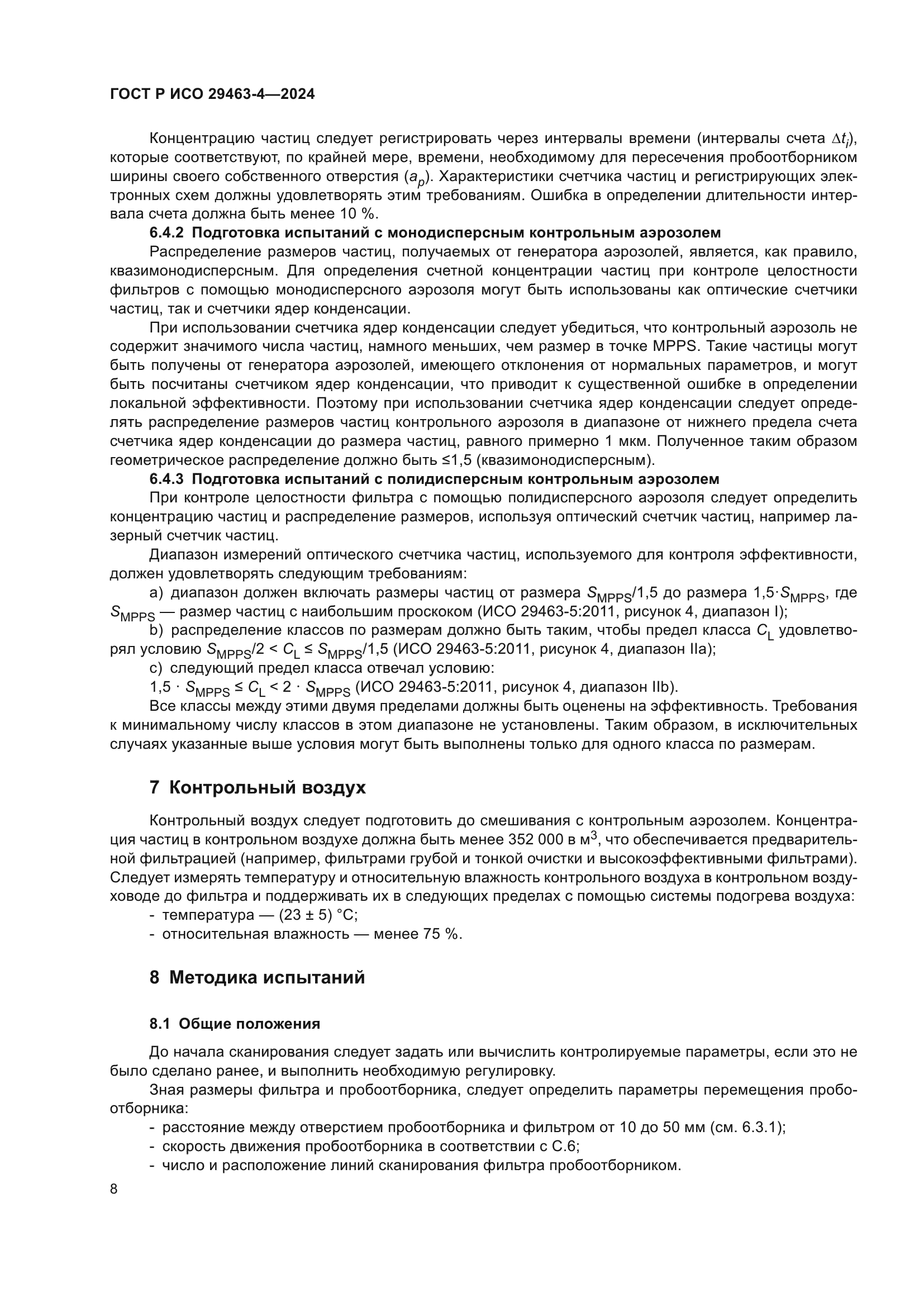 ГОСТ Р ИСО 29463-4-2024