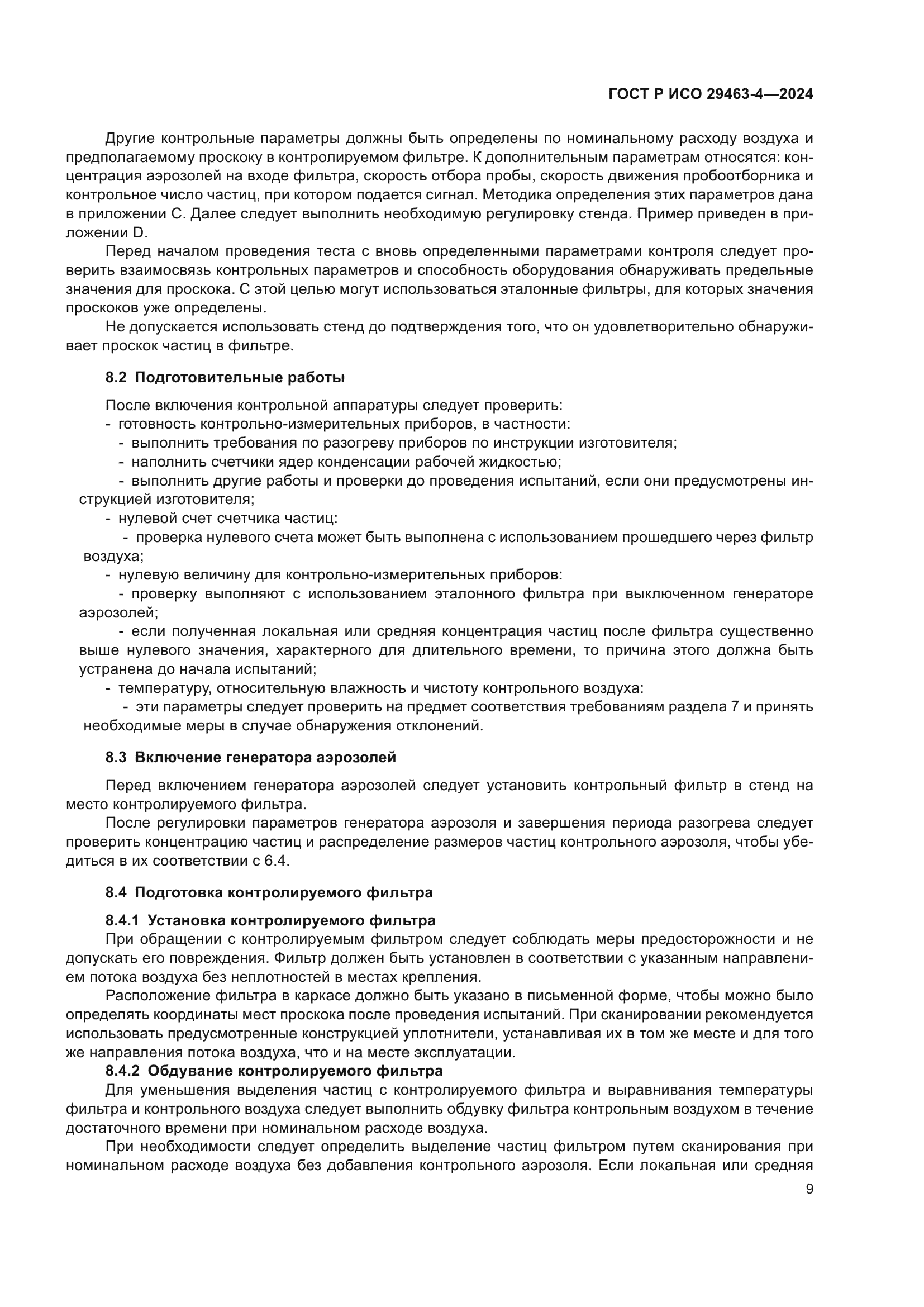 ГОСТ Р ИСО 29463-4-2024