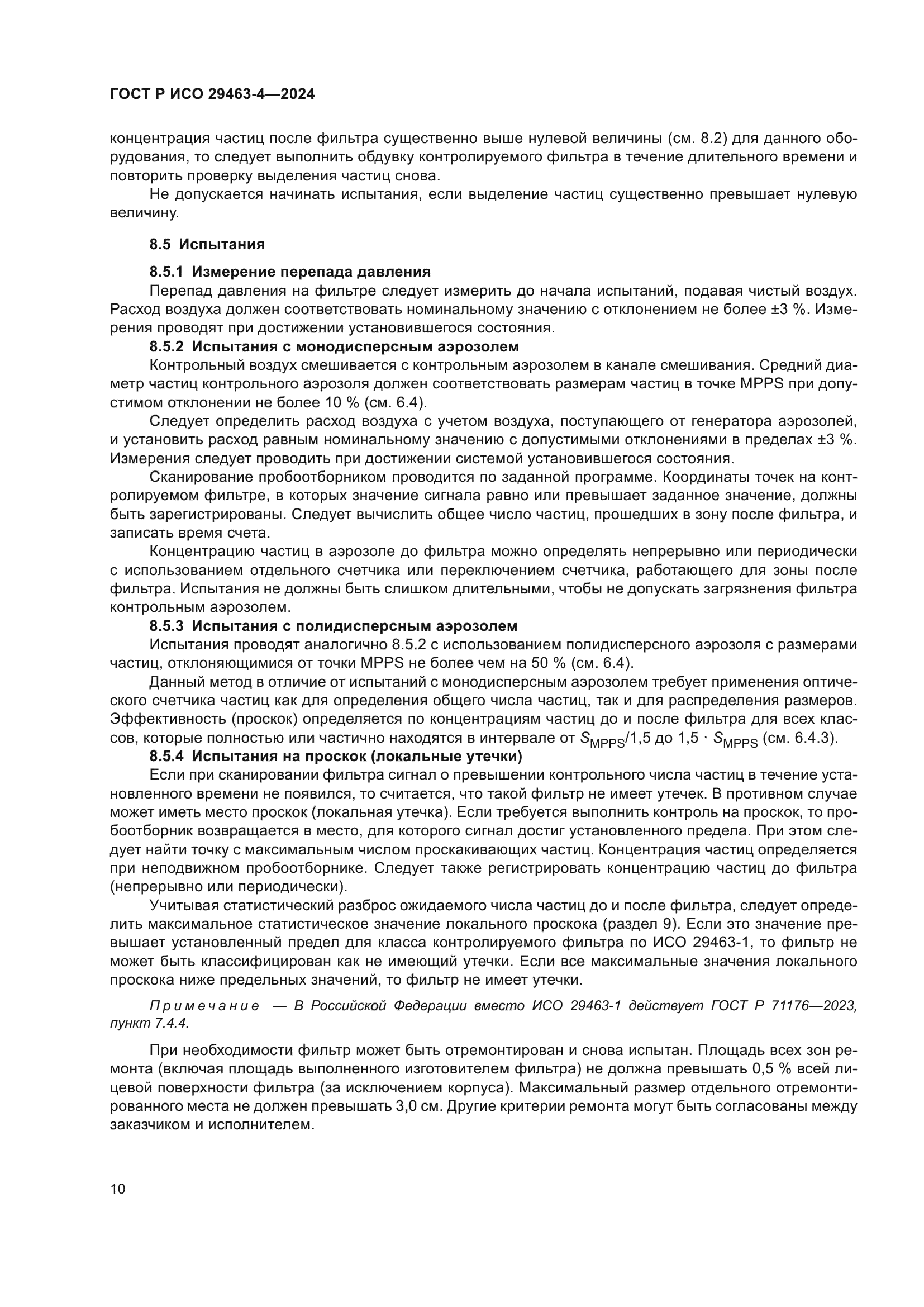 ГОСТ Р ИСО 29463-4-2024