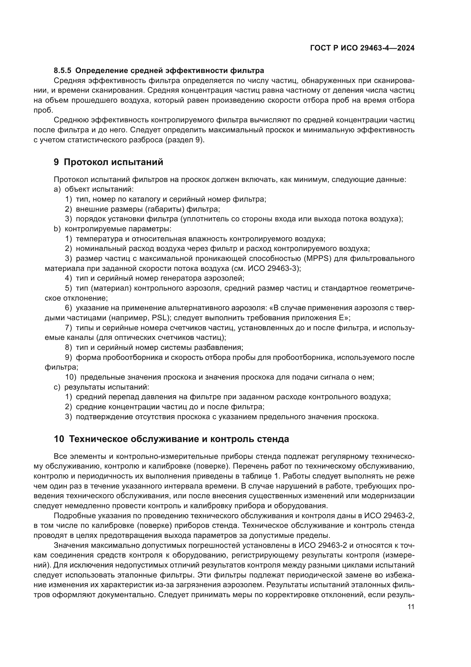 ГОСТ Р ИСО 29463-4-2024