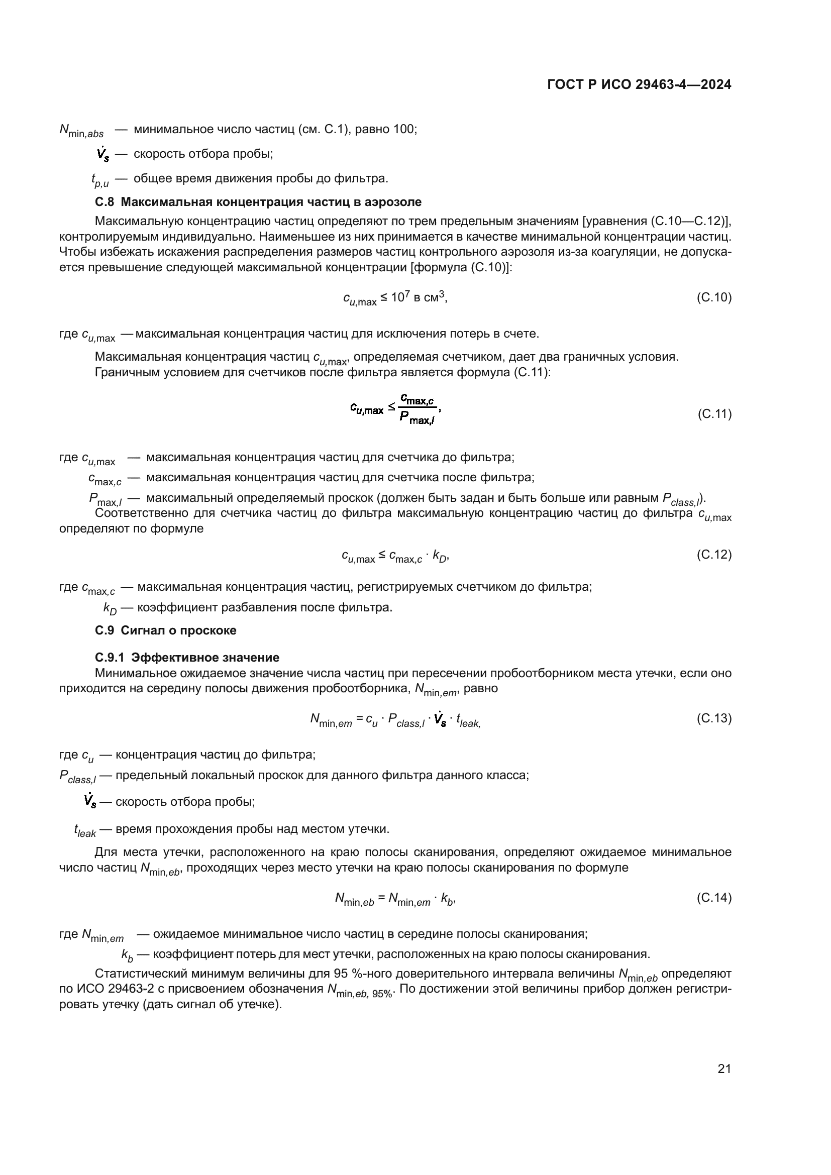 ГОСТ Р ИСО 29463-4-2024