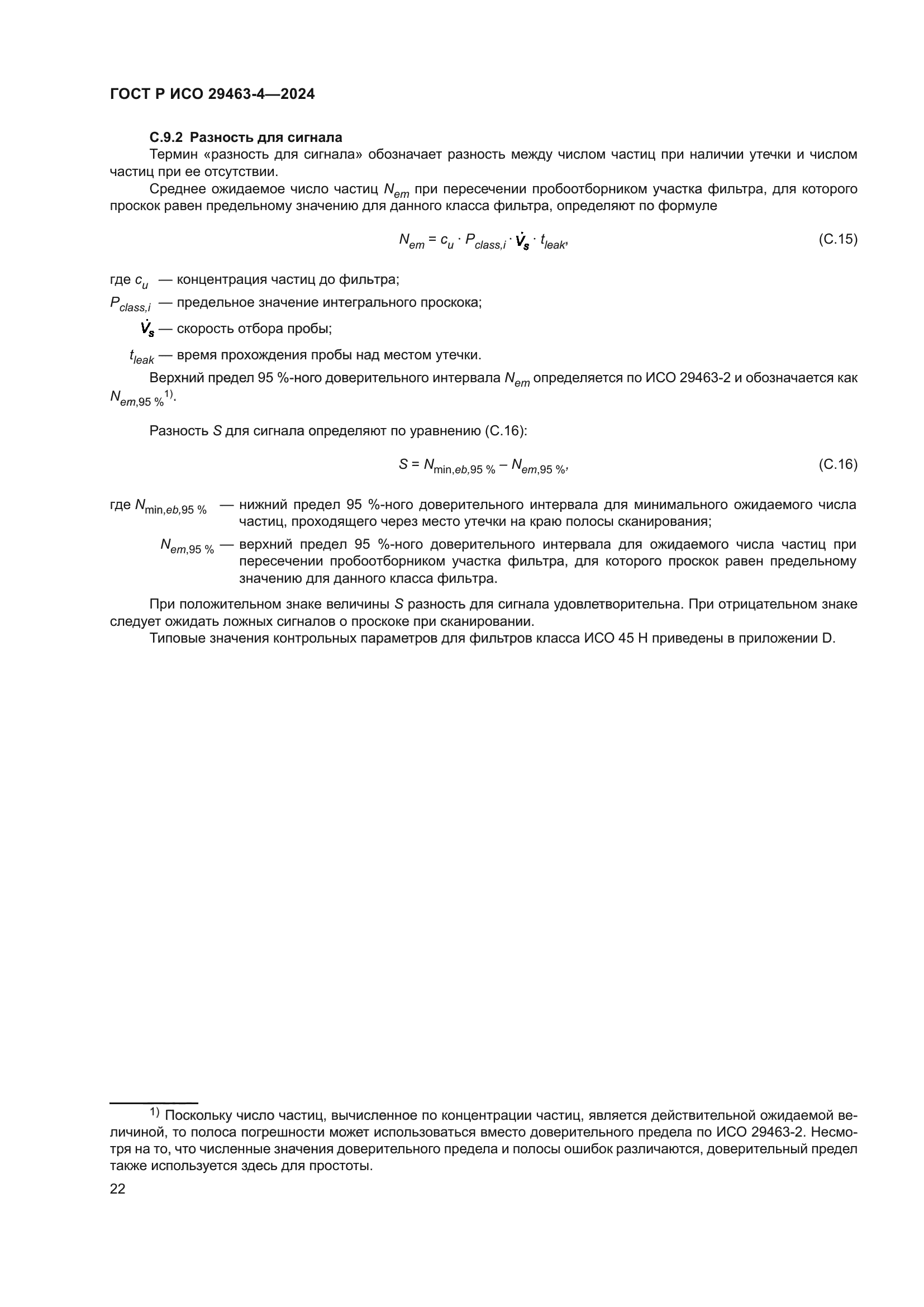 ГОСТ Р ИСО 29463-4-2024