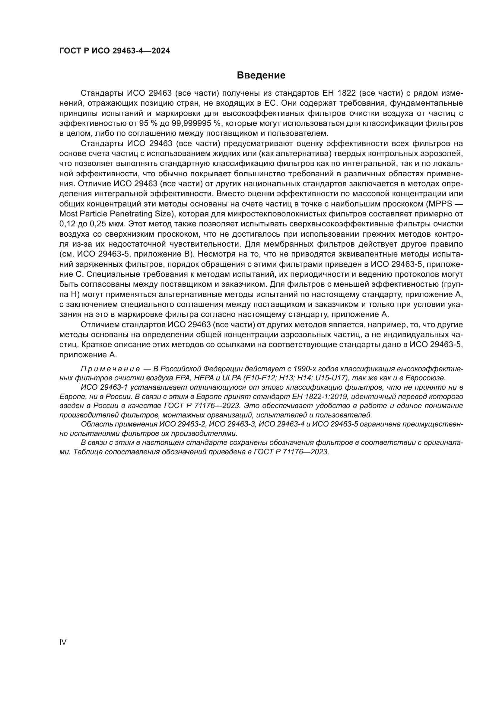 ГОСТ Р ИСО 29463-4-2024