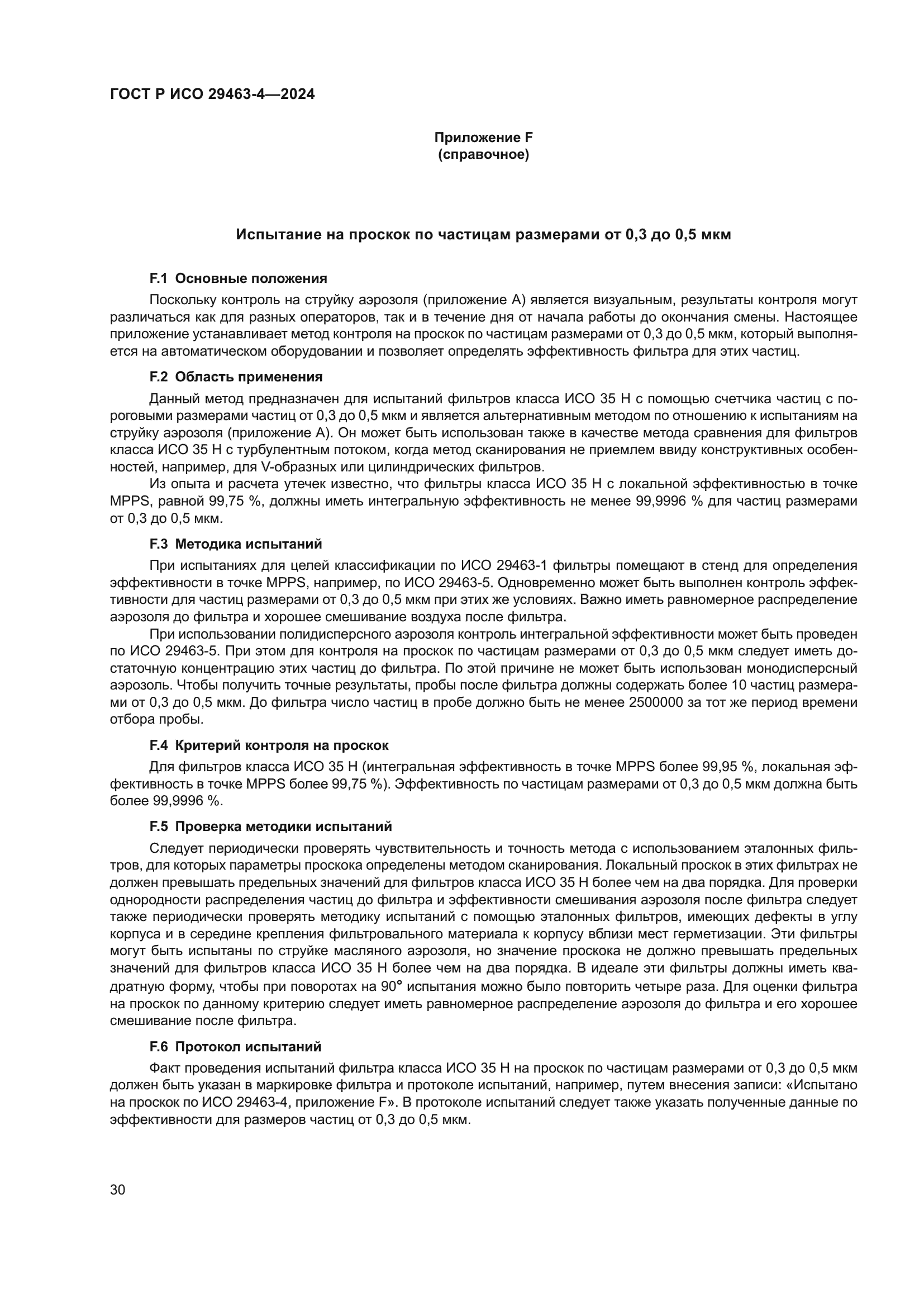 ГОСТ Р ИСО 29463-4-2024