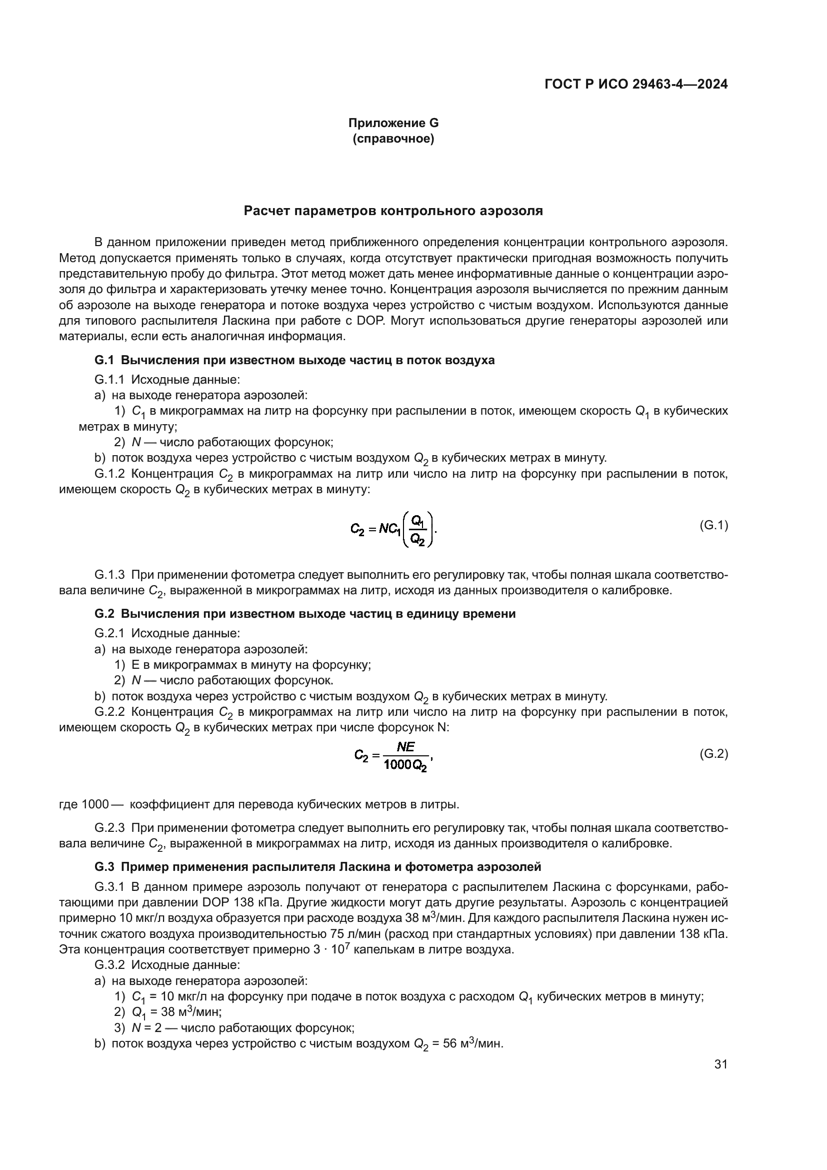 ГОСТ Р ИСО 29463-4-2024