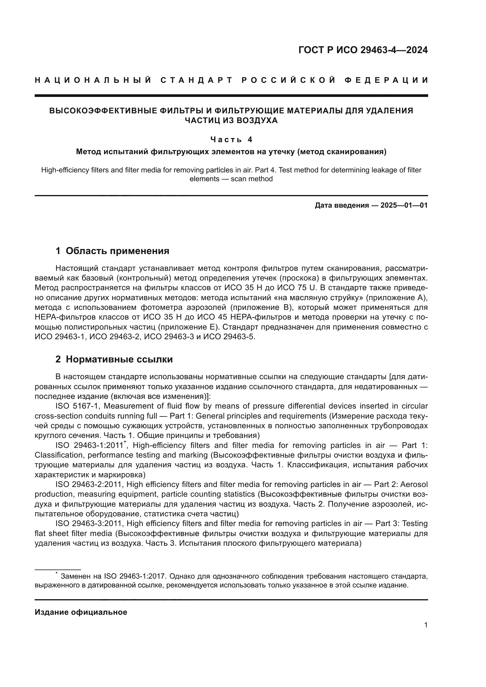 ГОСТ Р ИСО 29463-4-2024