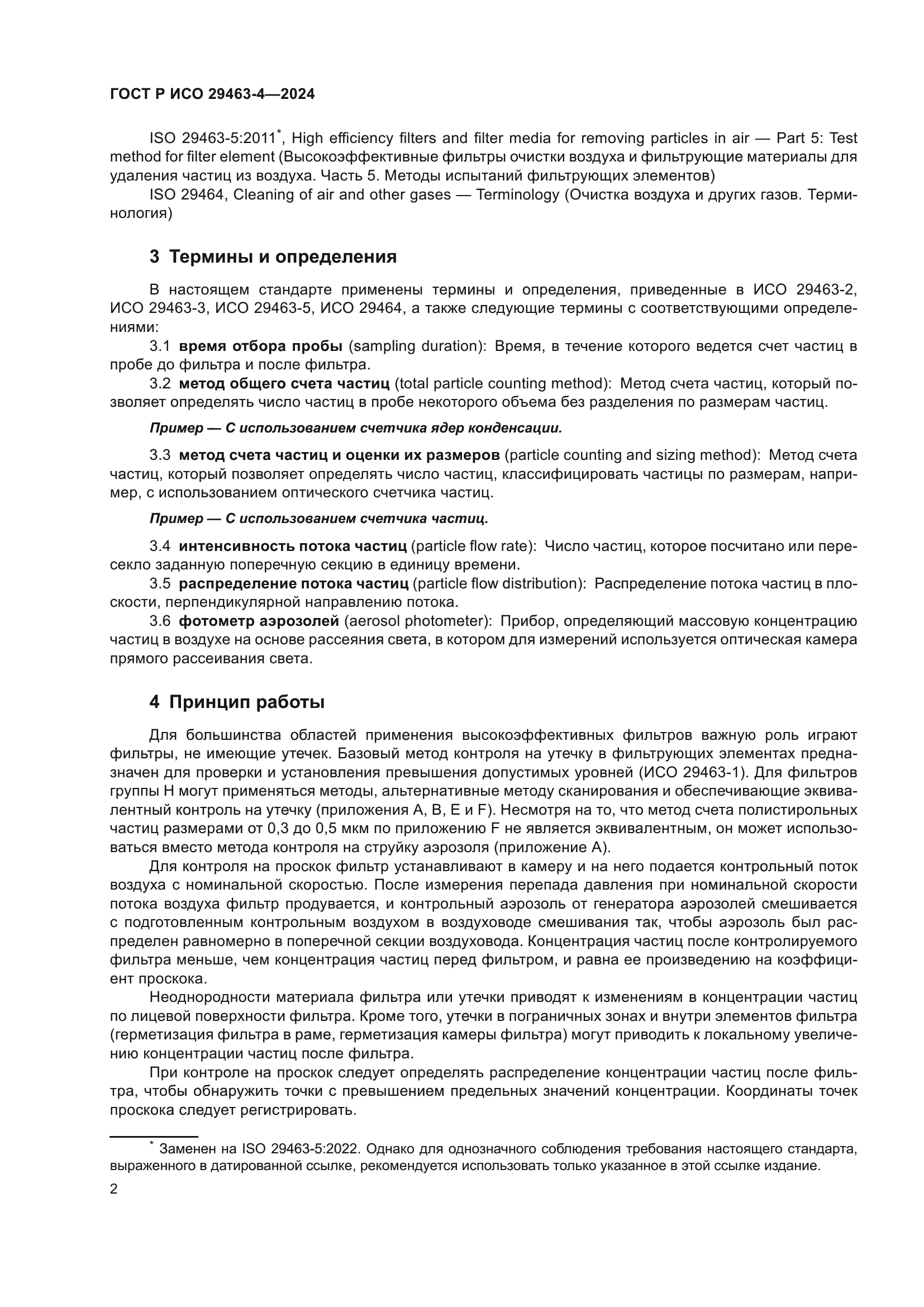 ГОСТ Р ИСО 29463-4-2024