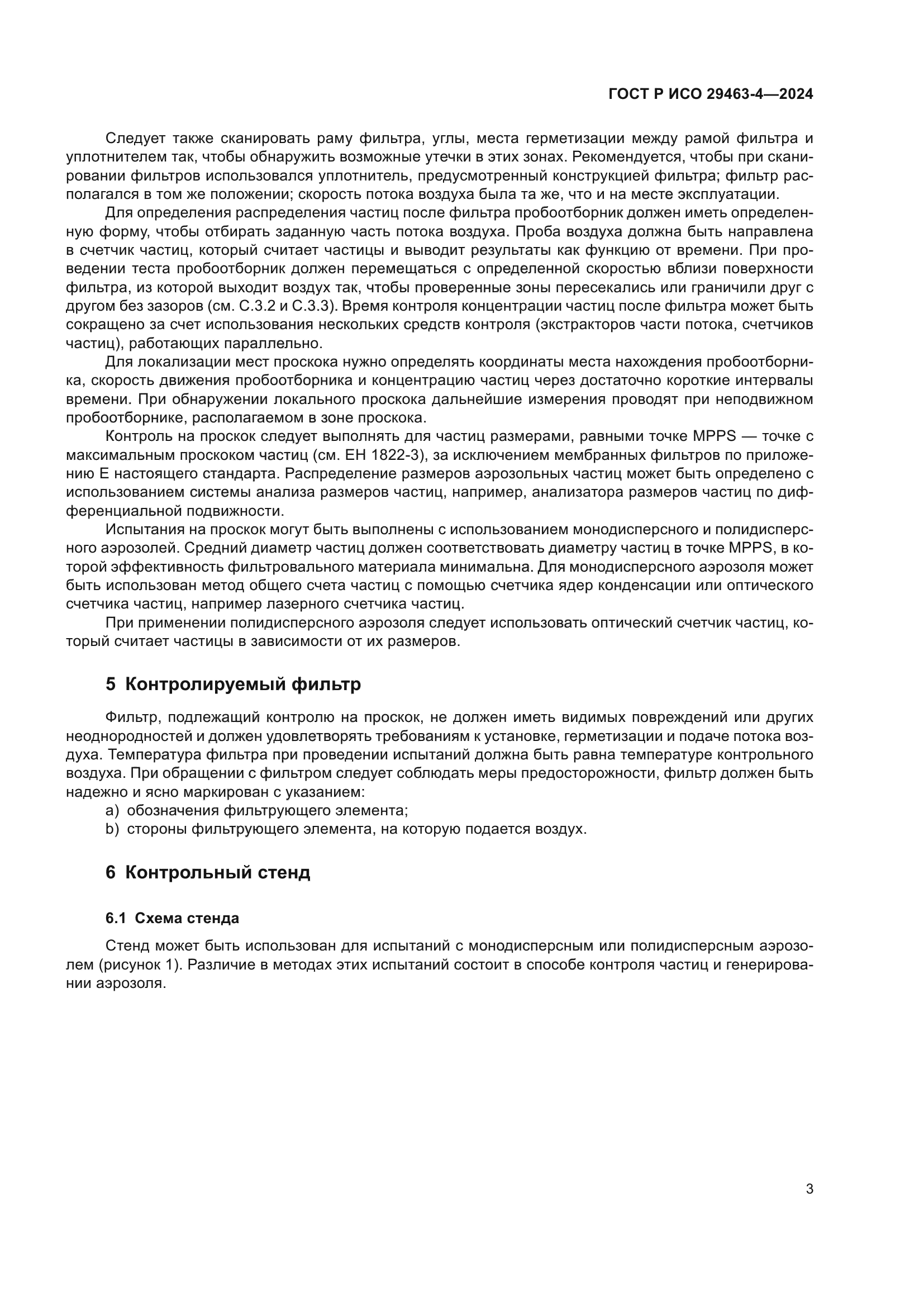 ГОСТ Р ИСО 29463-4-2024