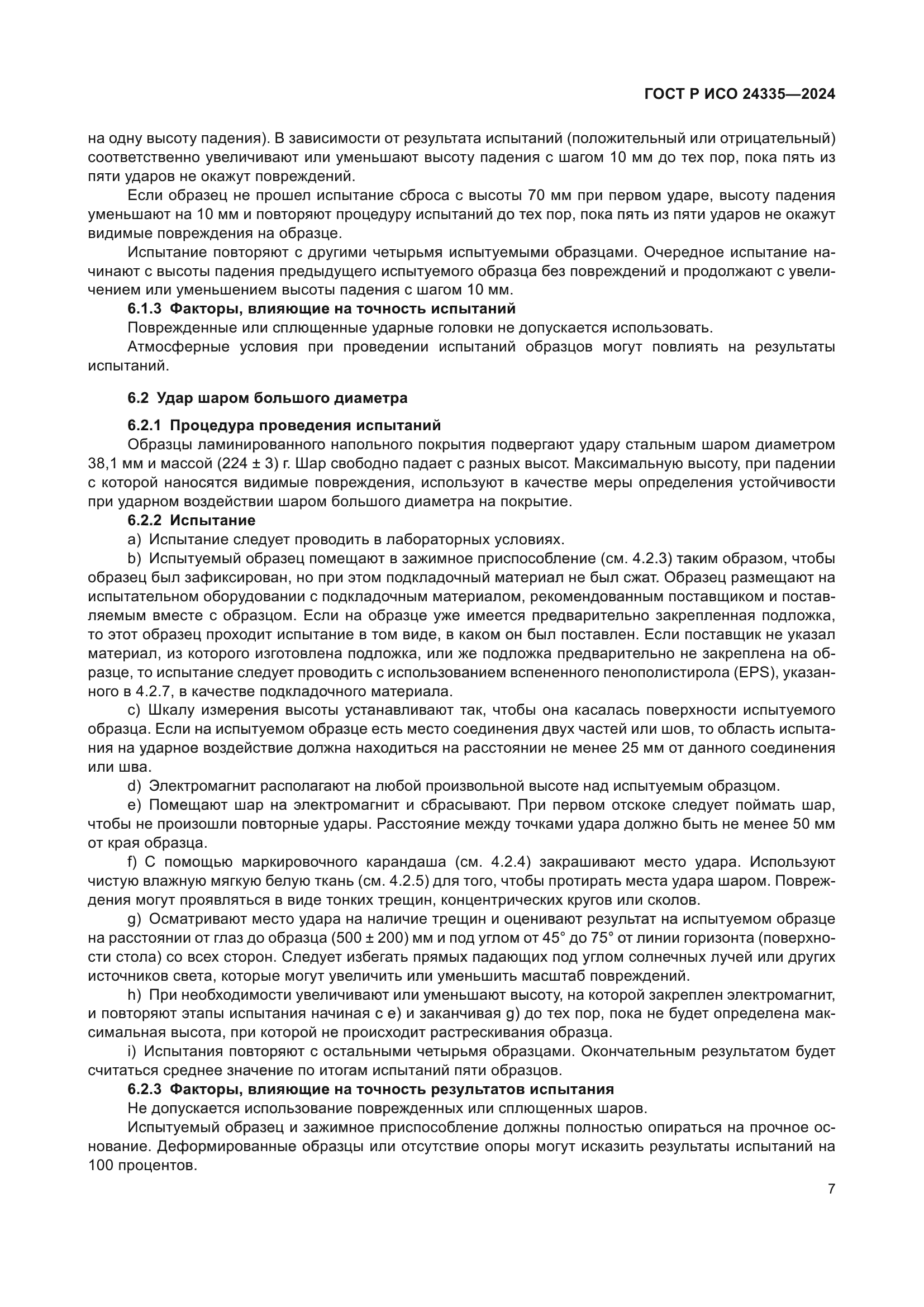 ГОСТ Р ИСО 24335-2024