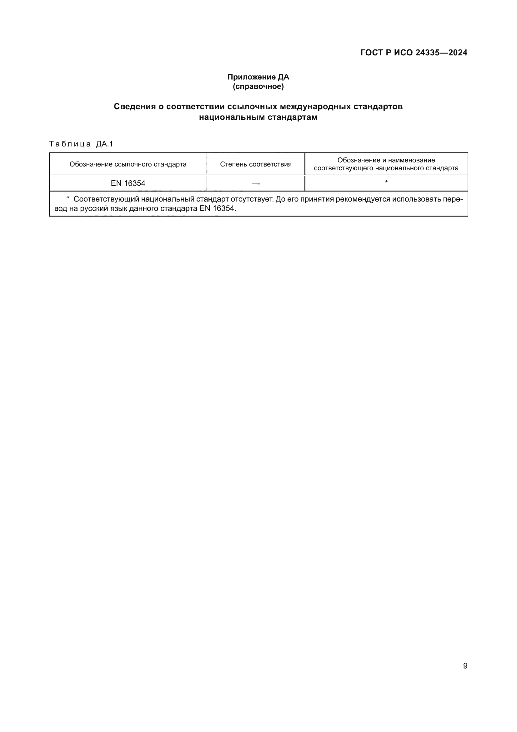 ГОСТ Р ИСО 24335-2024