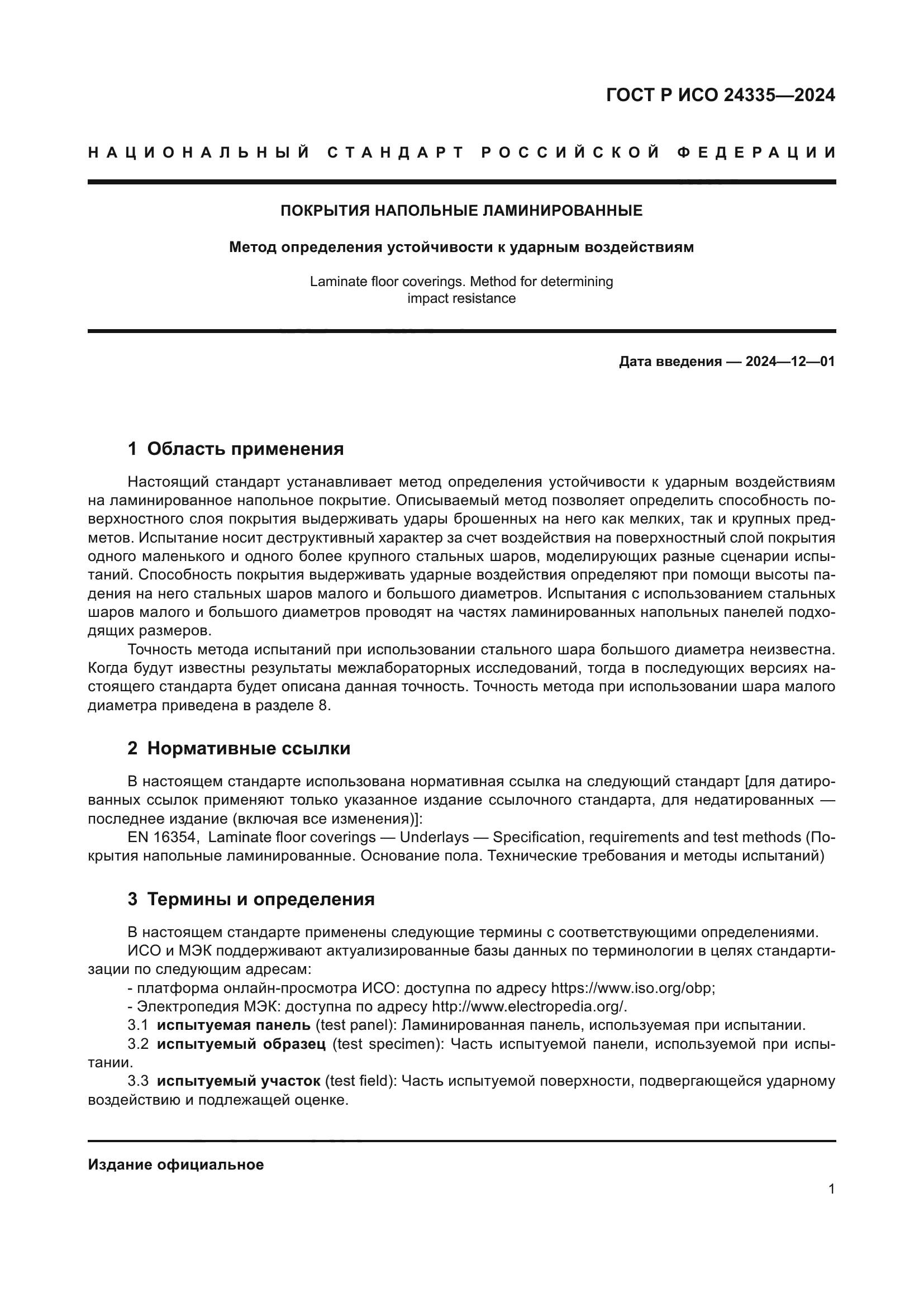 ГОСТ Р ИСО 24335-2024