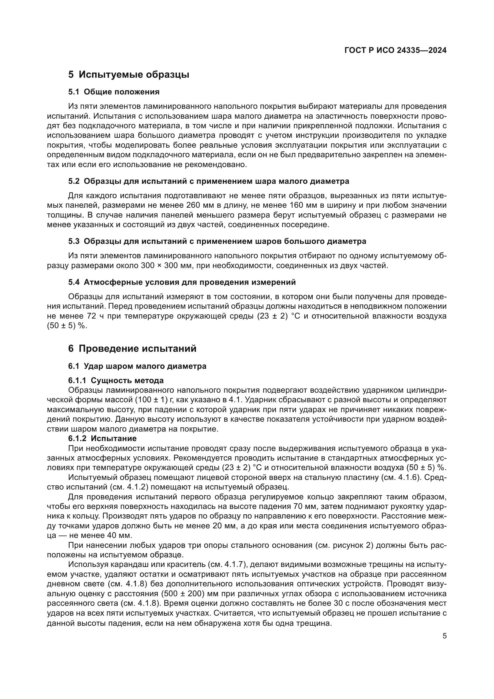 ГОСТ Р ИСО 24335-2024