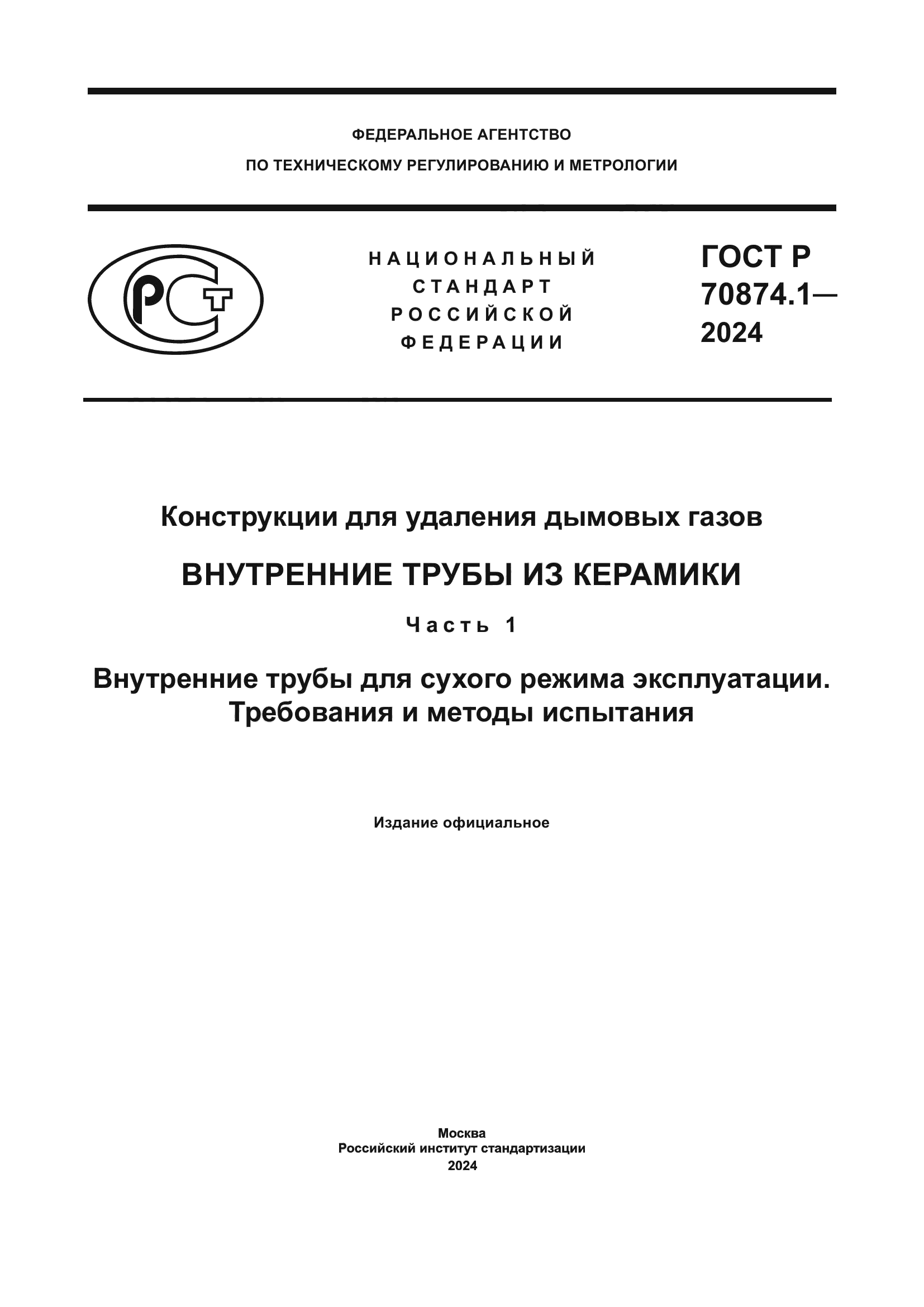 ГОСТ Р 70874.1-2024