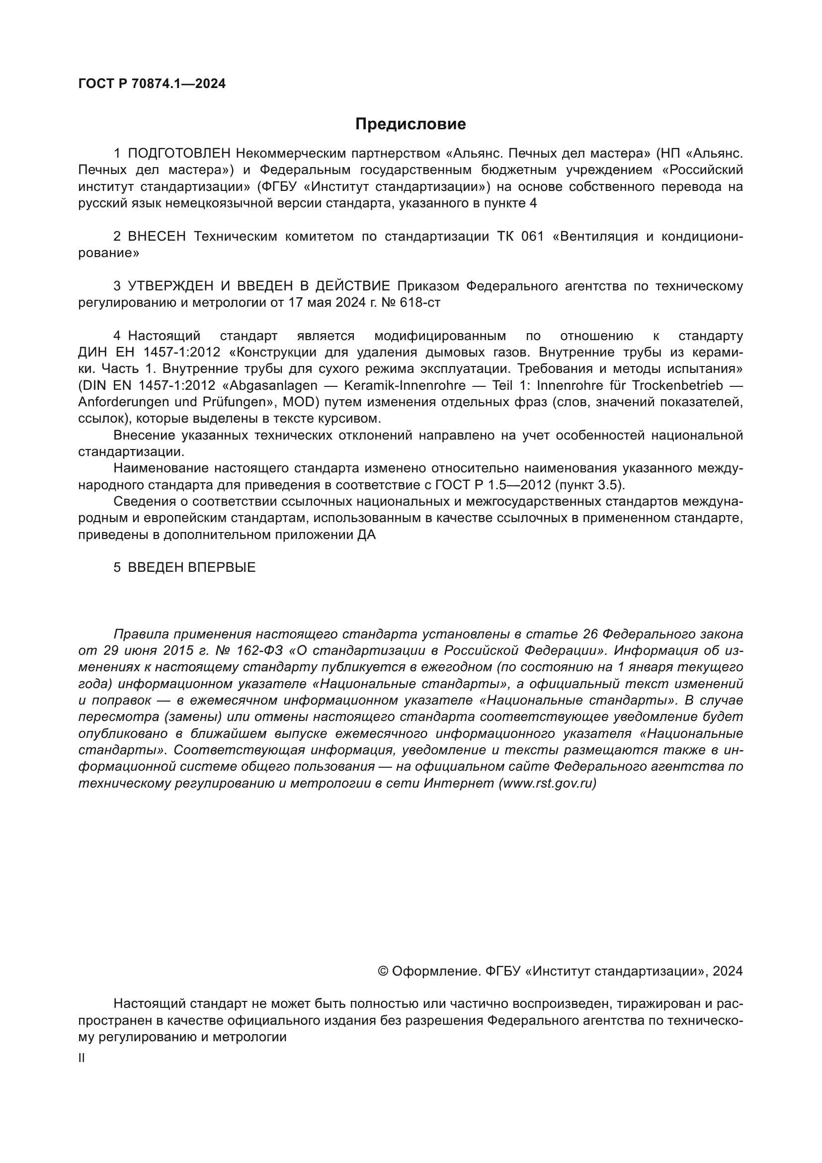 ГОСТ Р 70874.1-2024