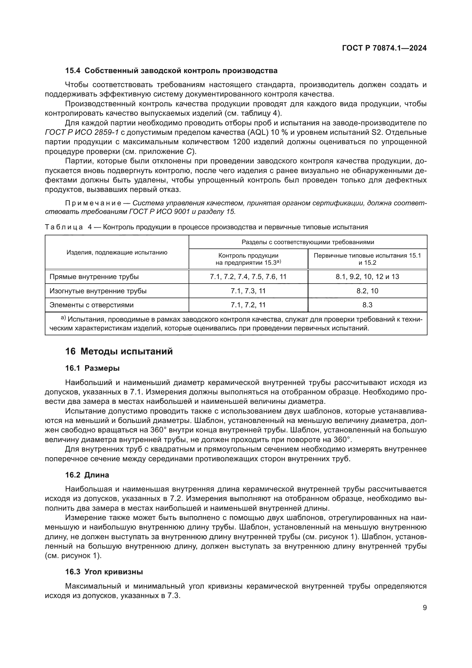 ГОСТ Р 70874.1-2024