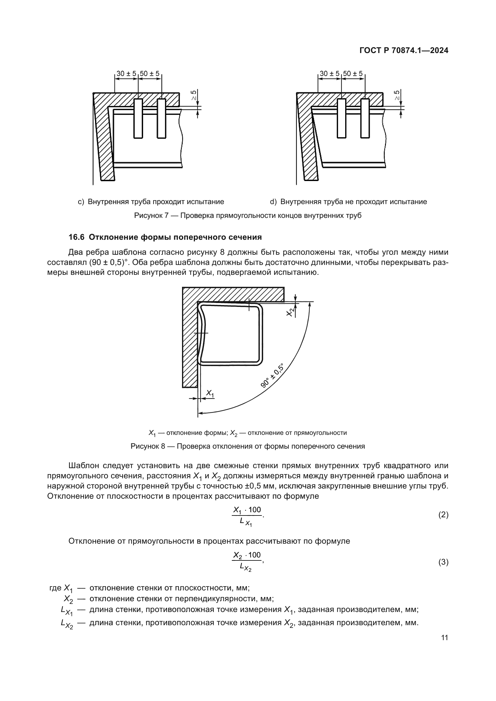 ГОСТ Р 70874.1-2024