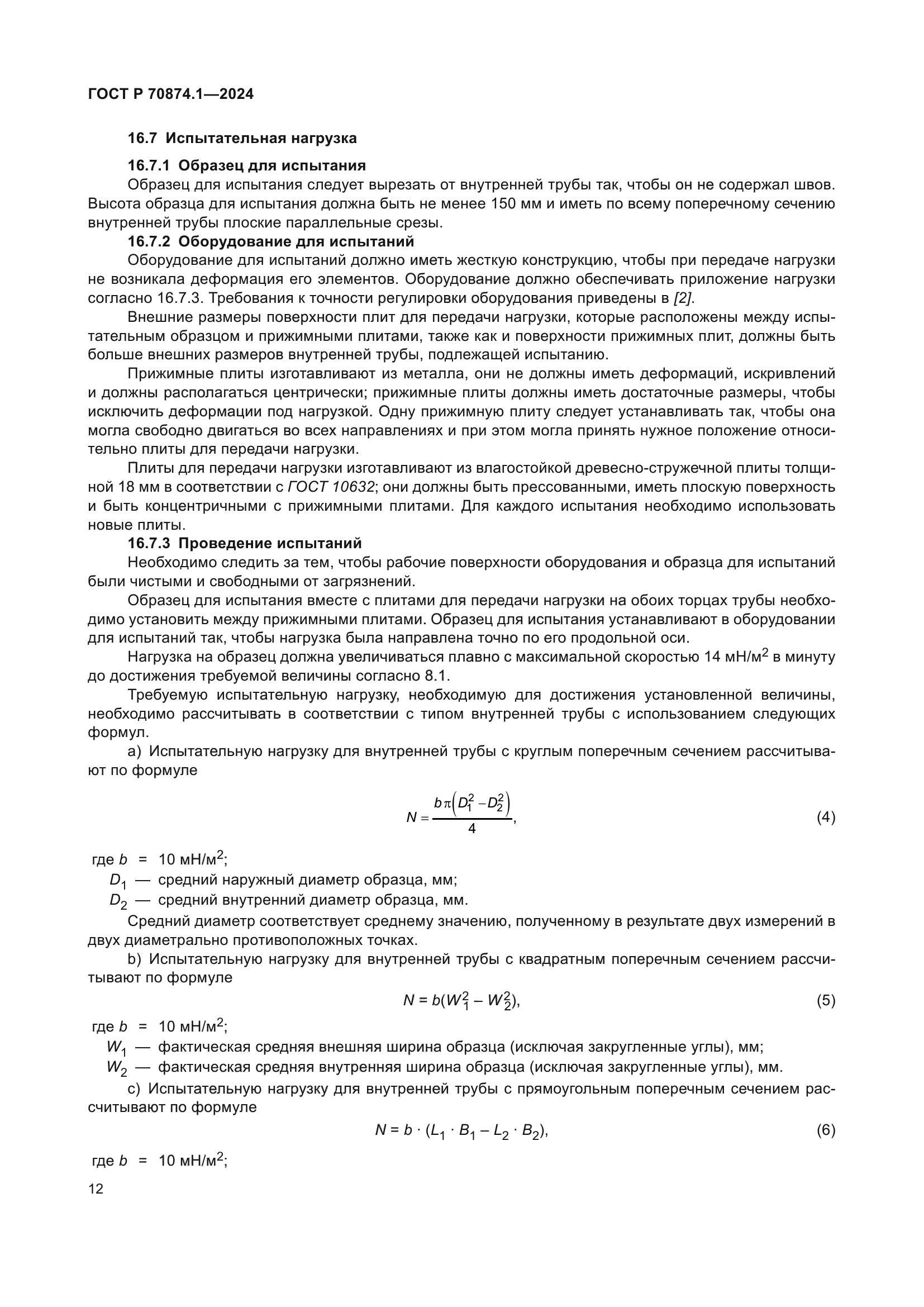 ГОСТ Р 70874.1-2024