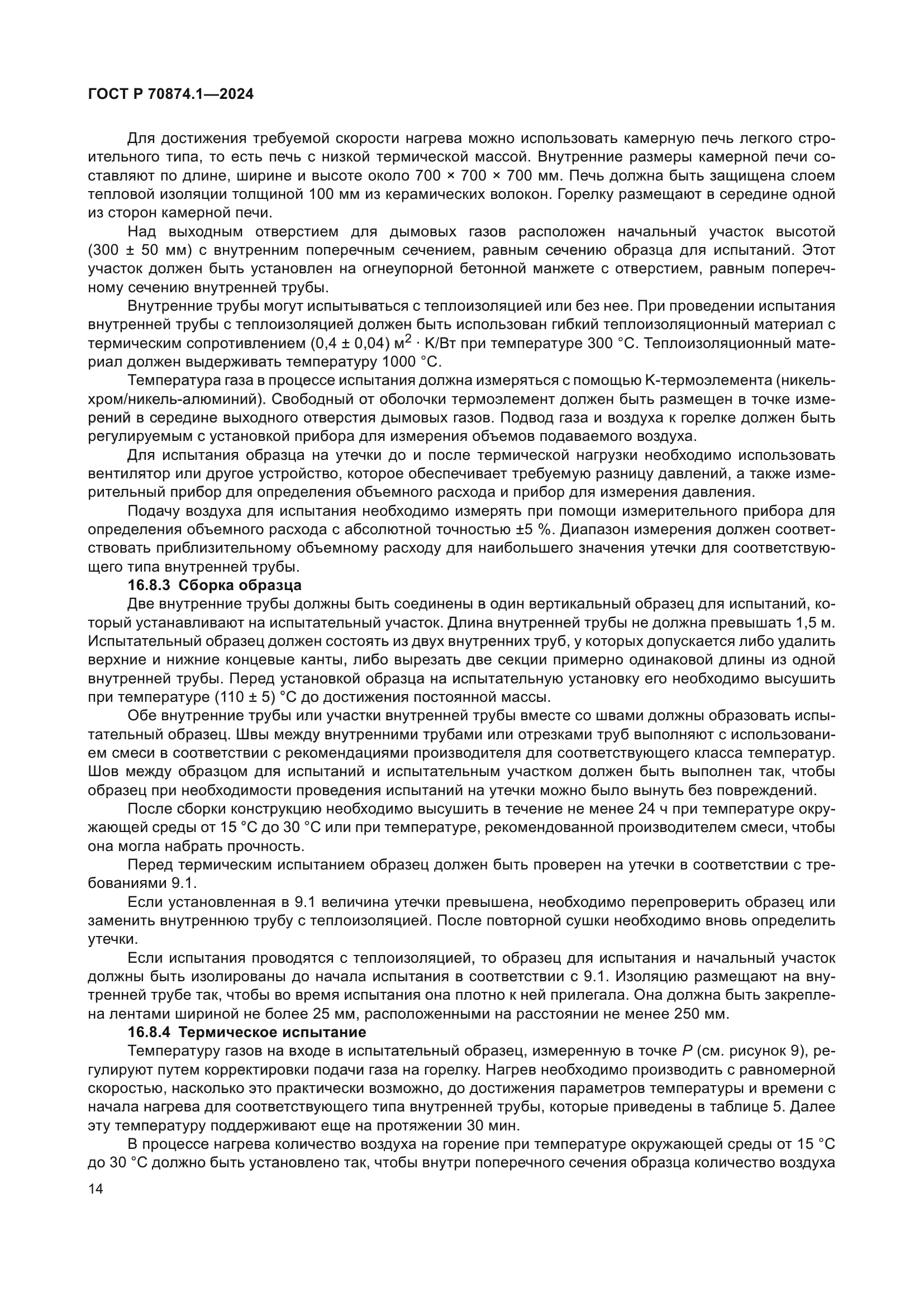 ГОСТ Р 70874.1-2024