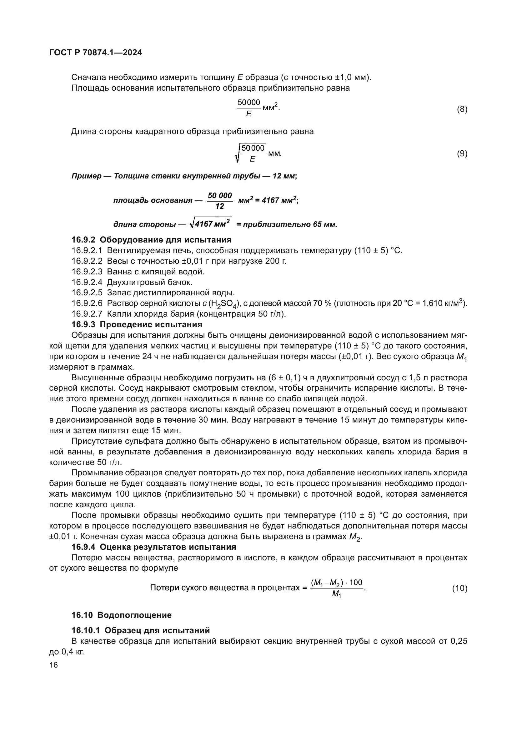 ГОСТ Р 70874.1-2024