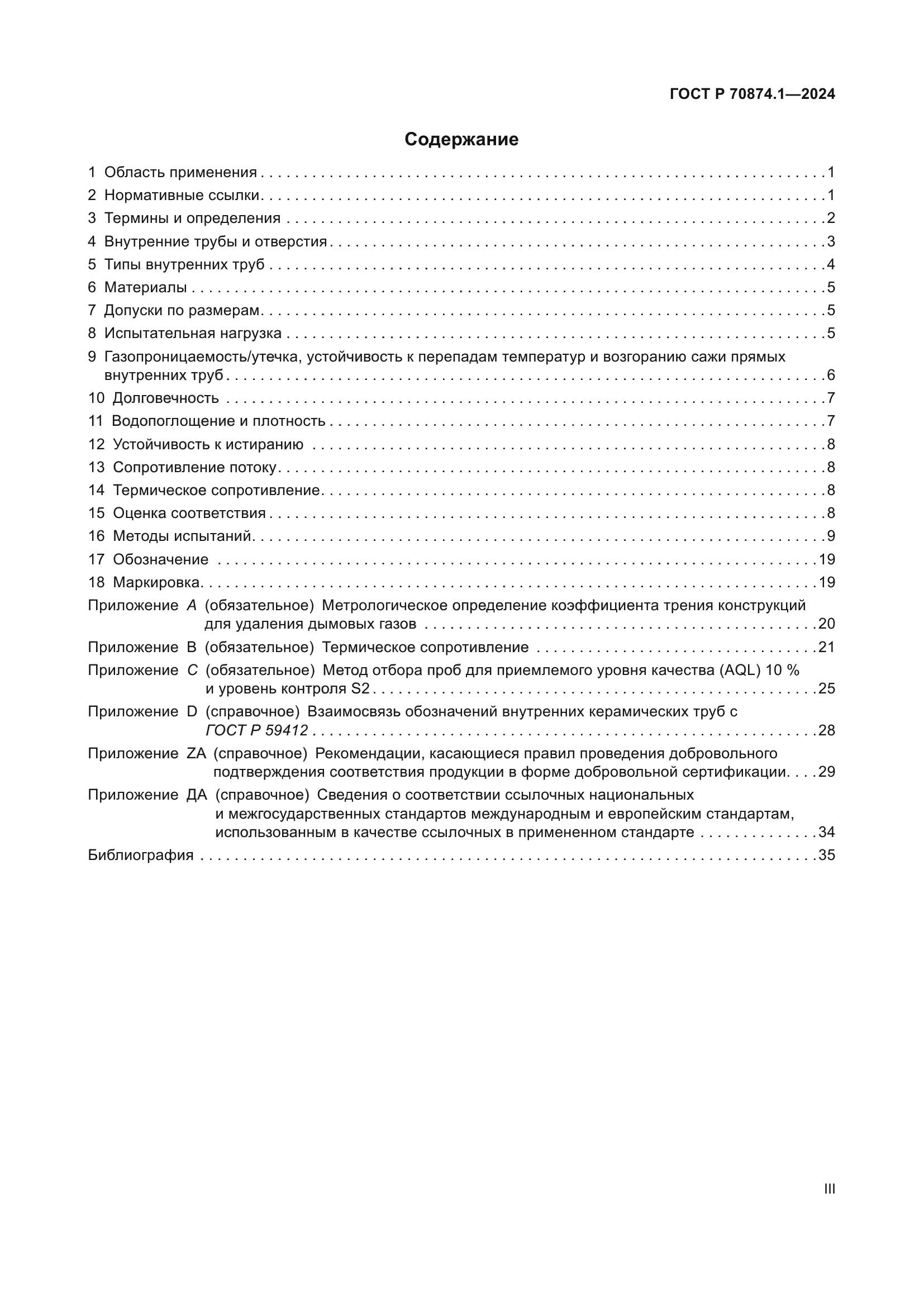 ГОСТ Р 70874.1-2024