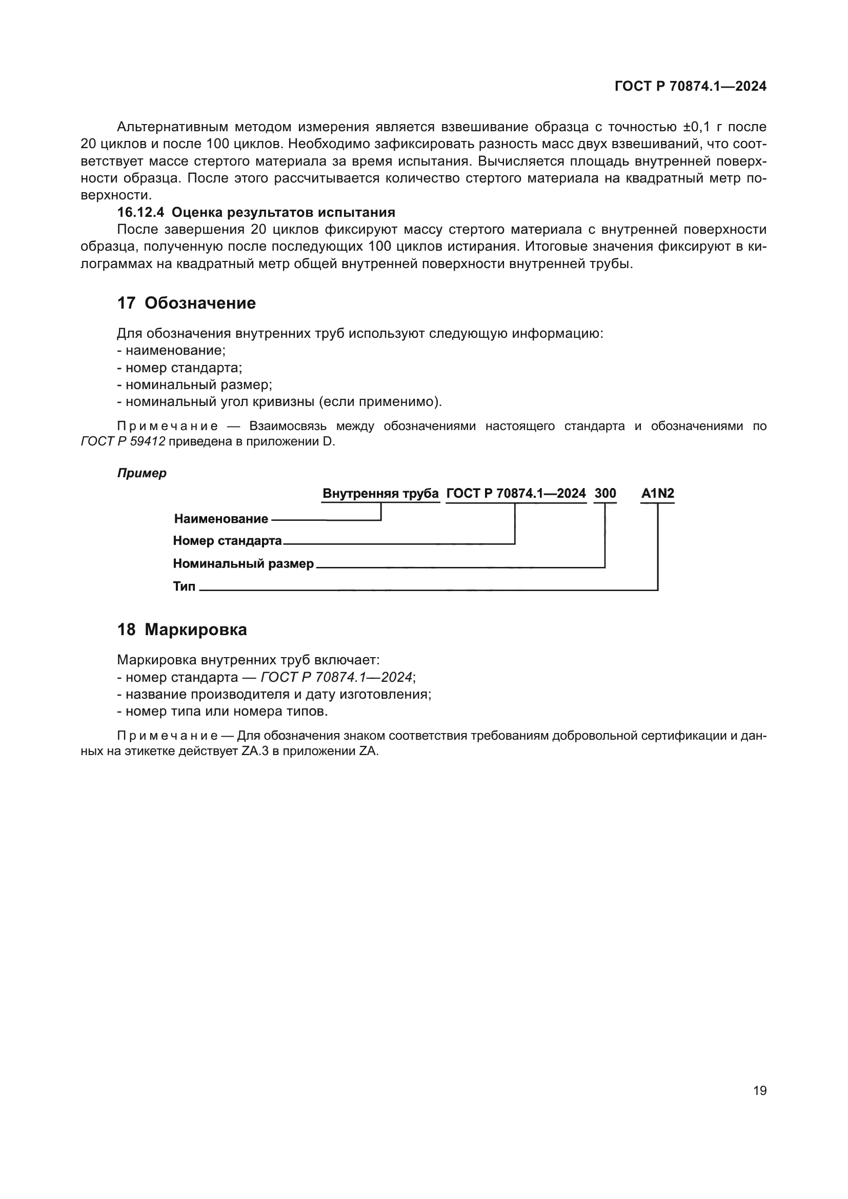 ГОСТ Р 70874.1-2024