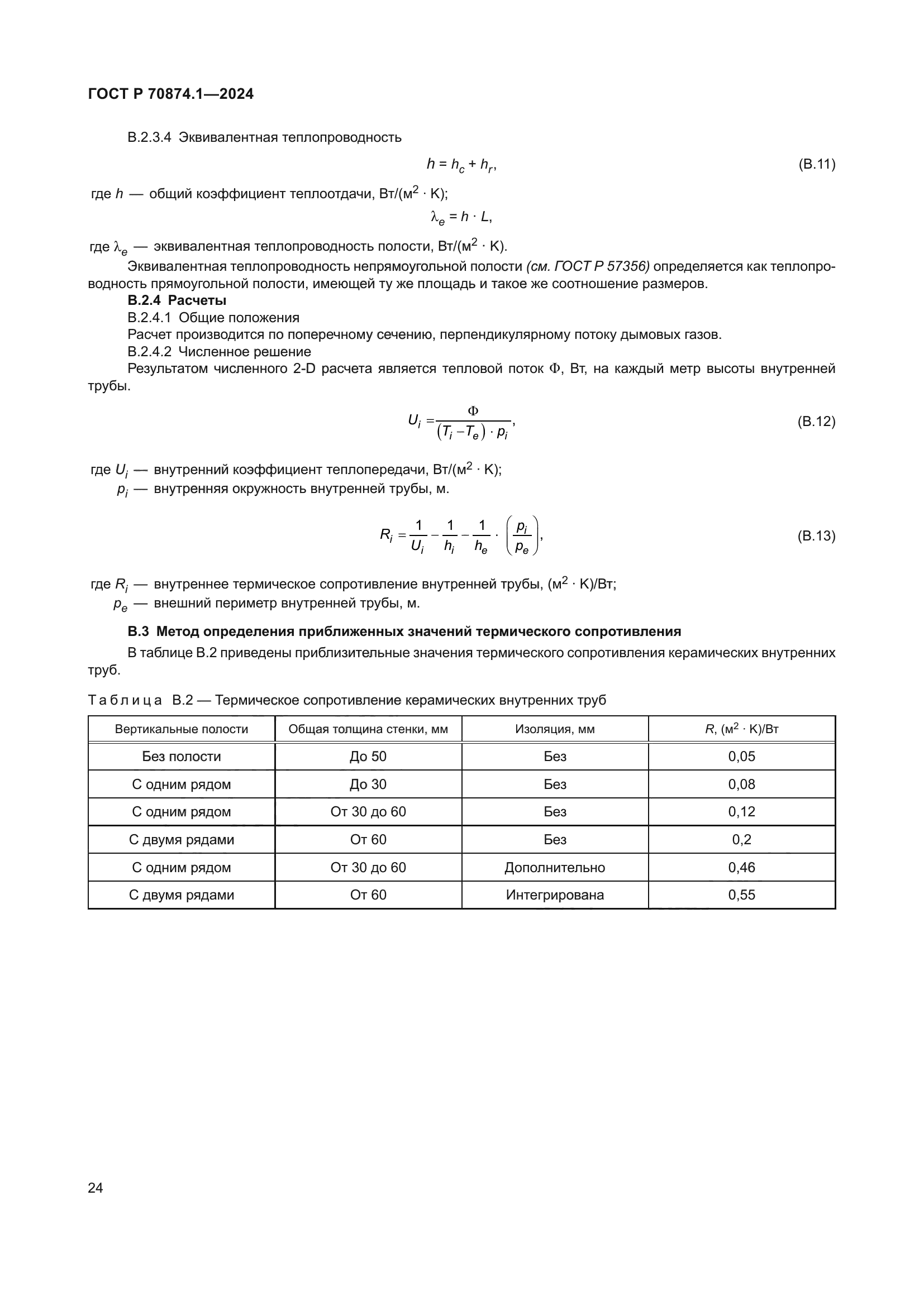 ГОСТ Р 70874.1-2024
