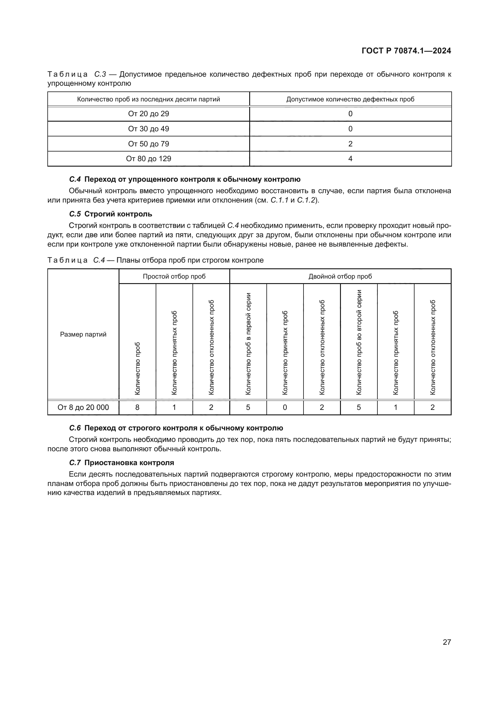 ГОСТ Р 70874.1-2024