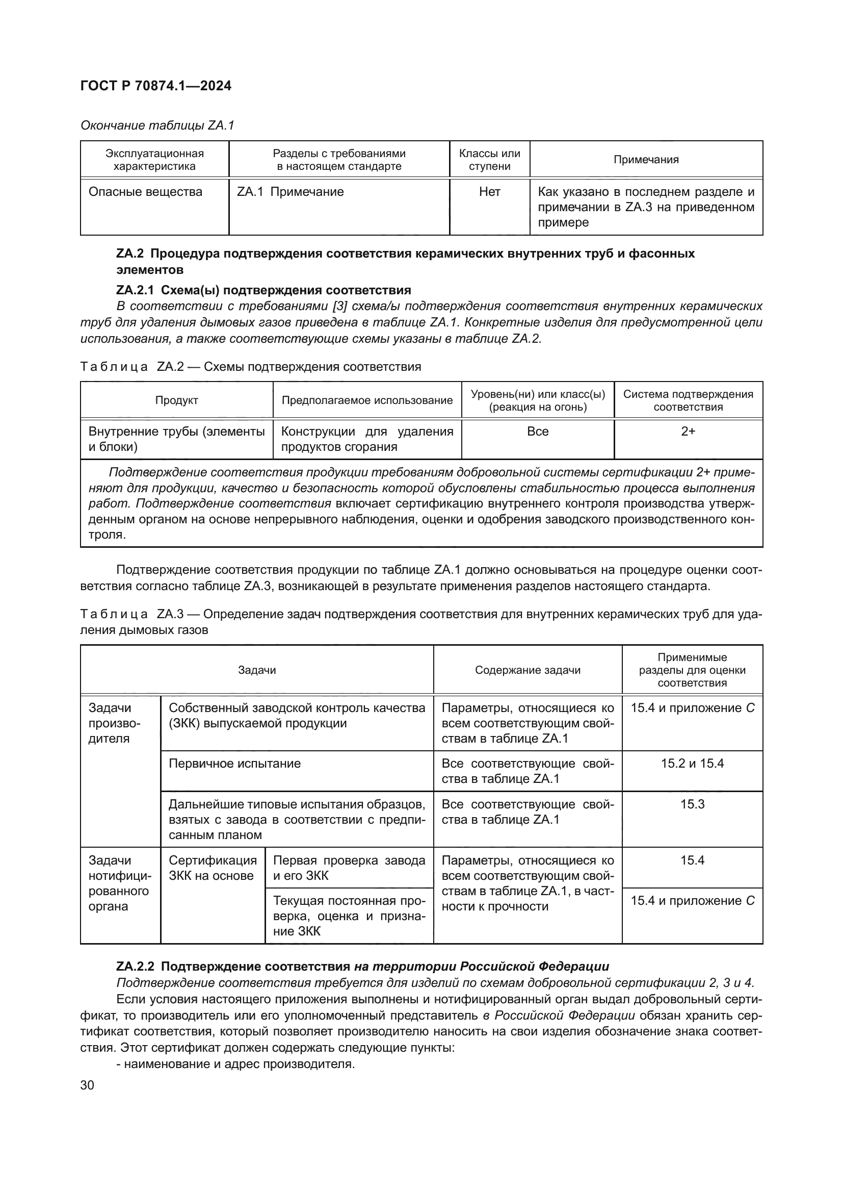 ГОСТ Р 70874.1-2024