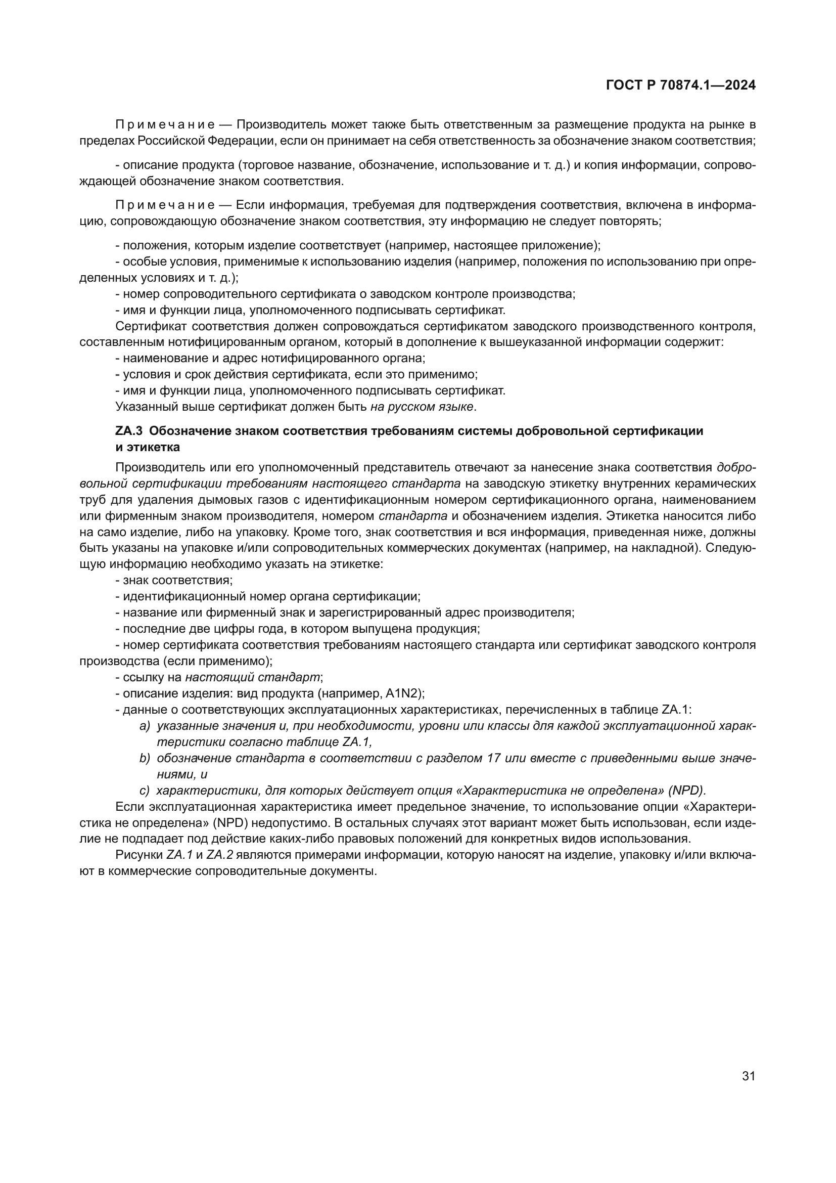 ГОСТ Р 70874.1-2024