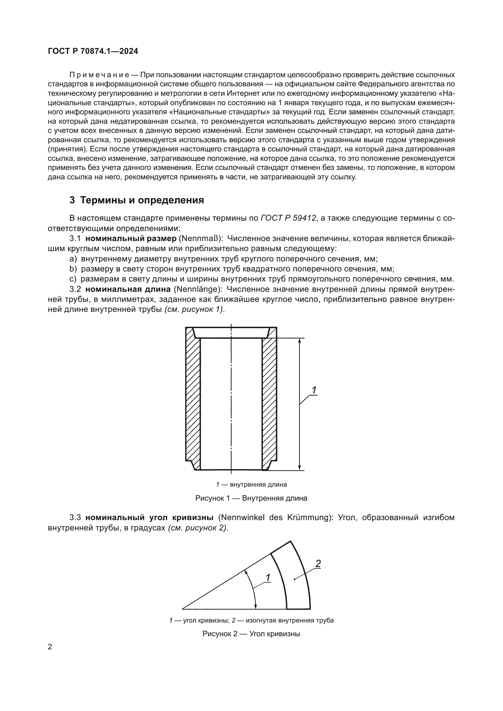 ГОСТ Р 70874.1-2024
