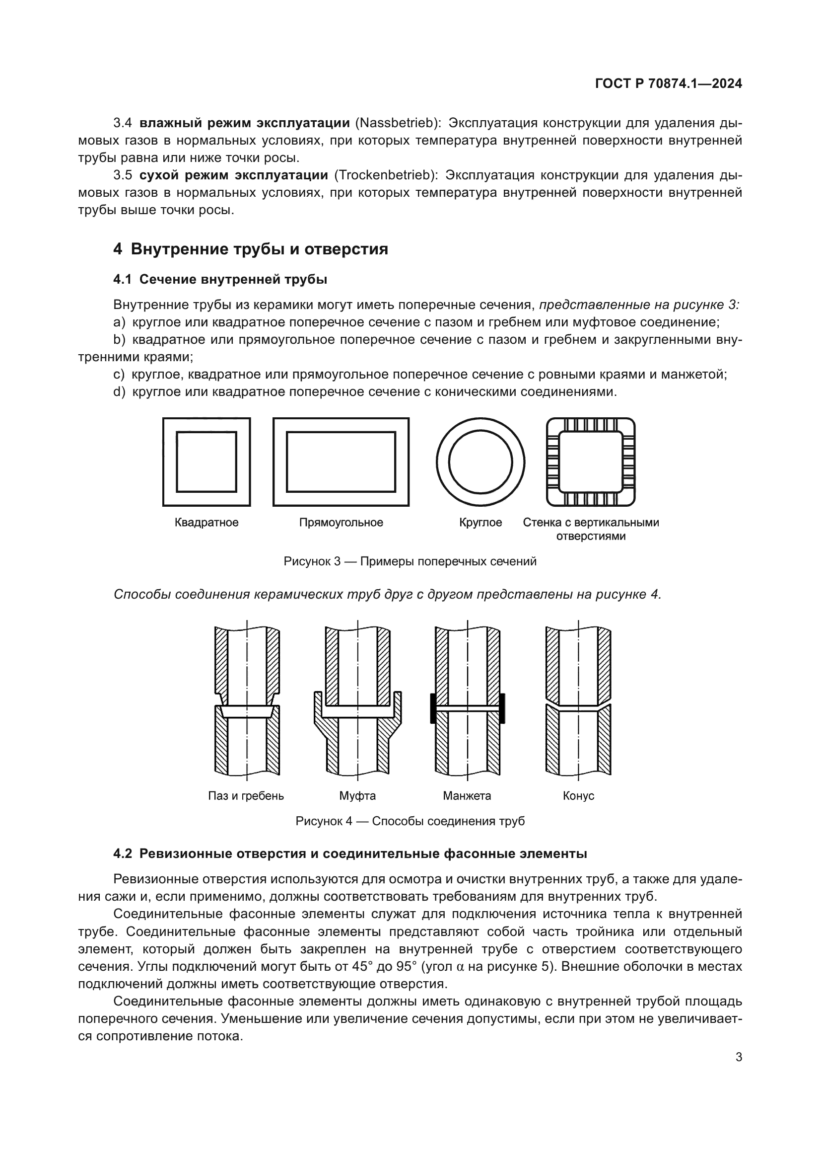 ГОСТ Р 70874.1-2024