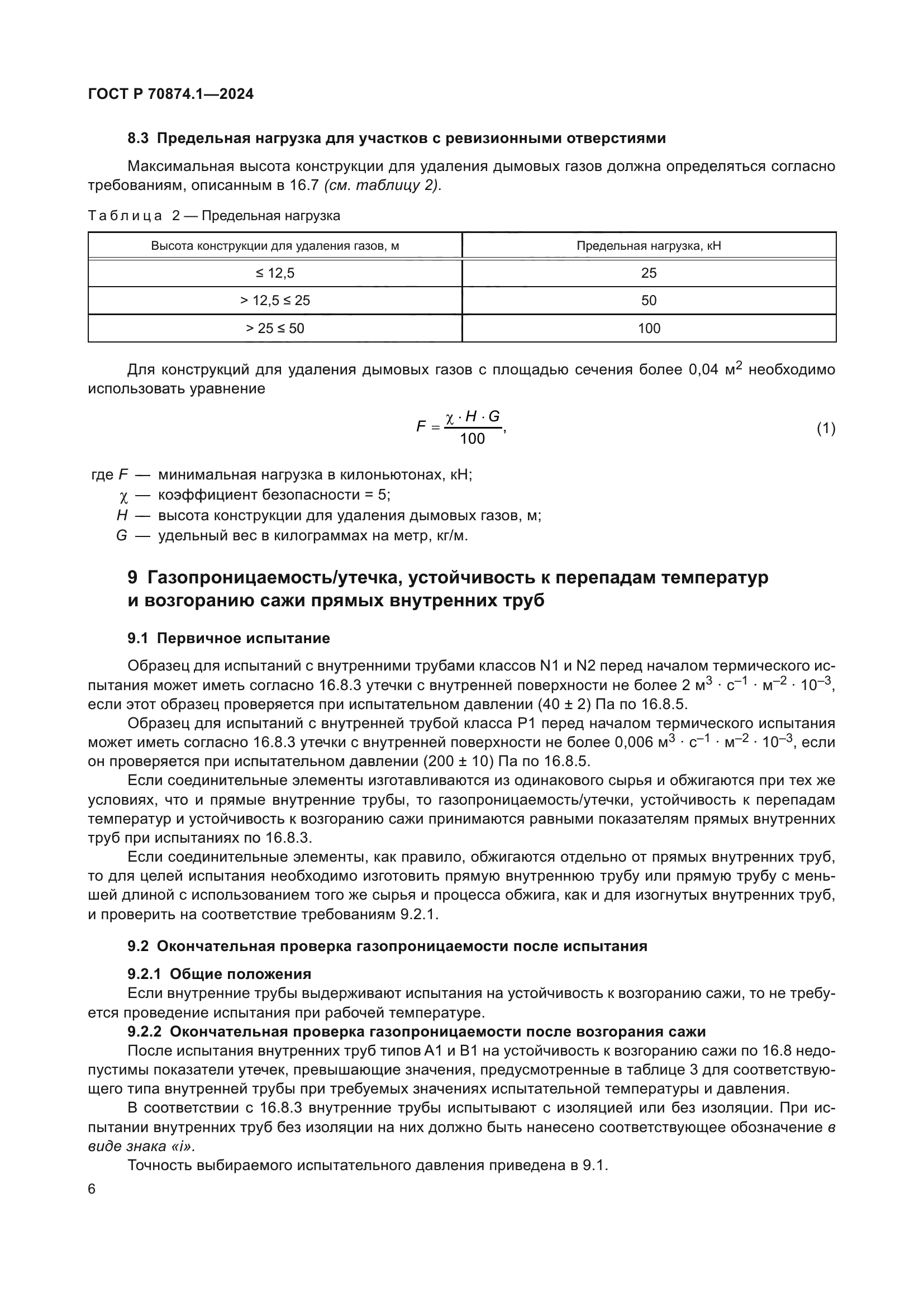 ГОСТ Р 70874.1-2024