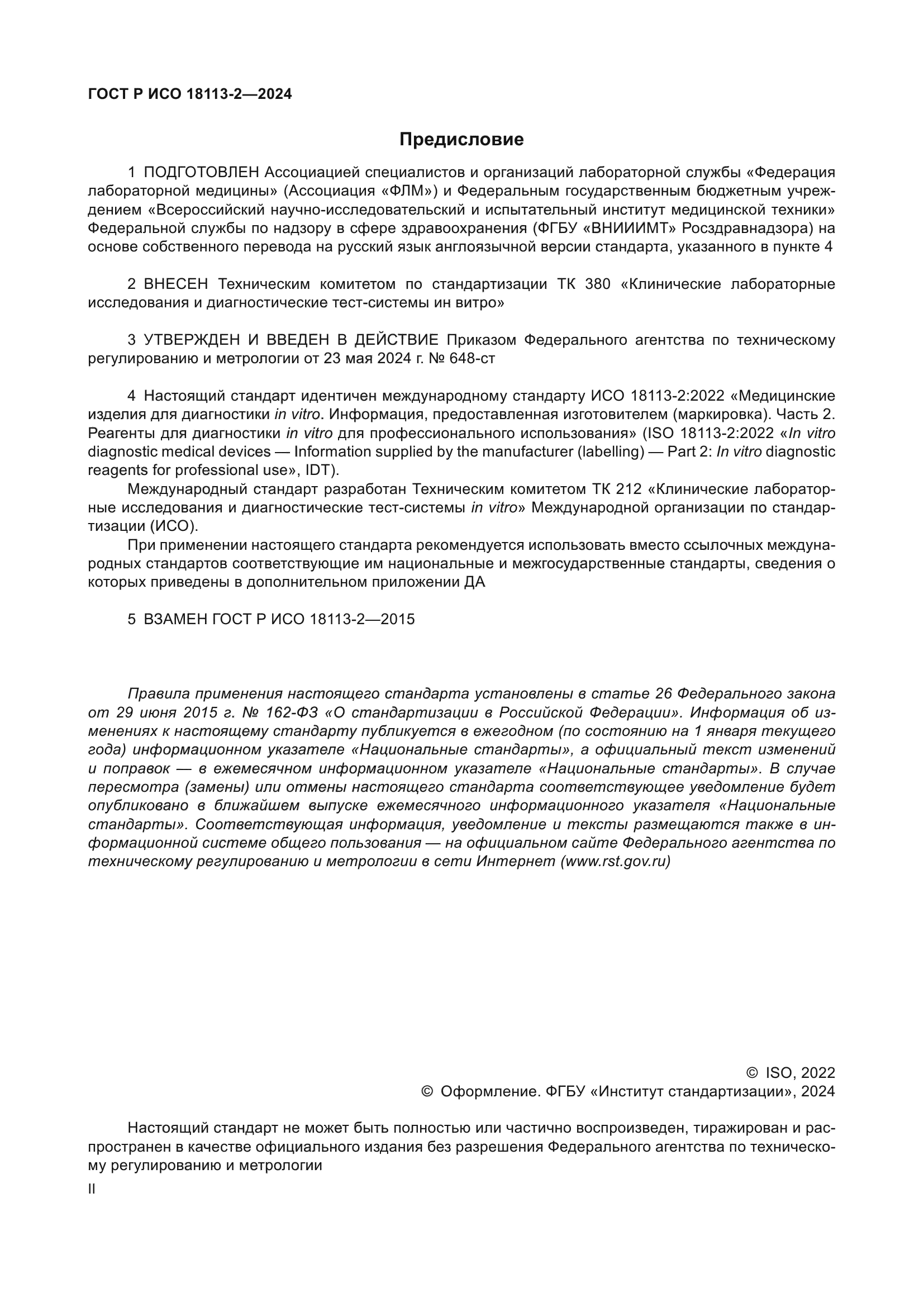 ГОСТ Р ИСО 18113-2-2024