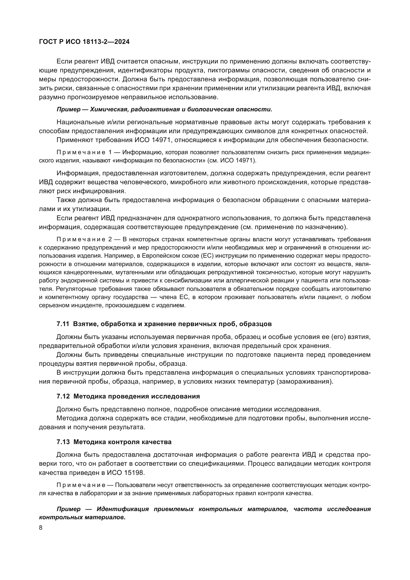 ГОСТ Р ИСО 18113-2-2024