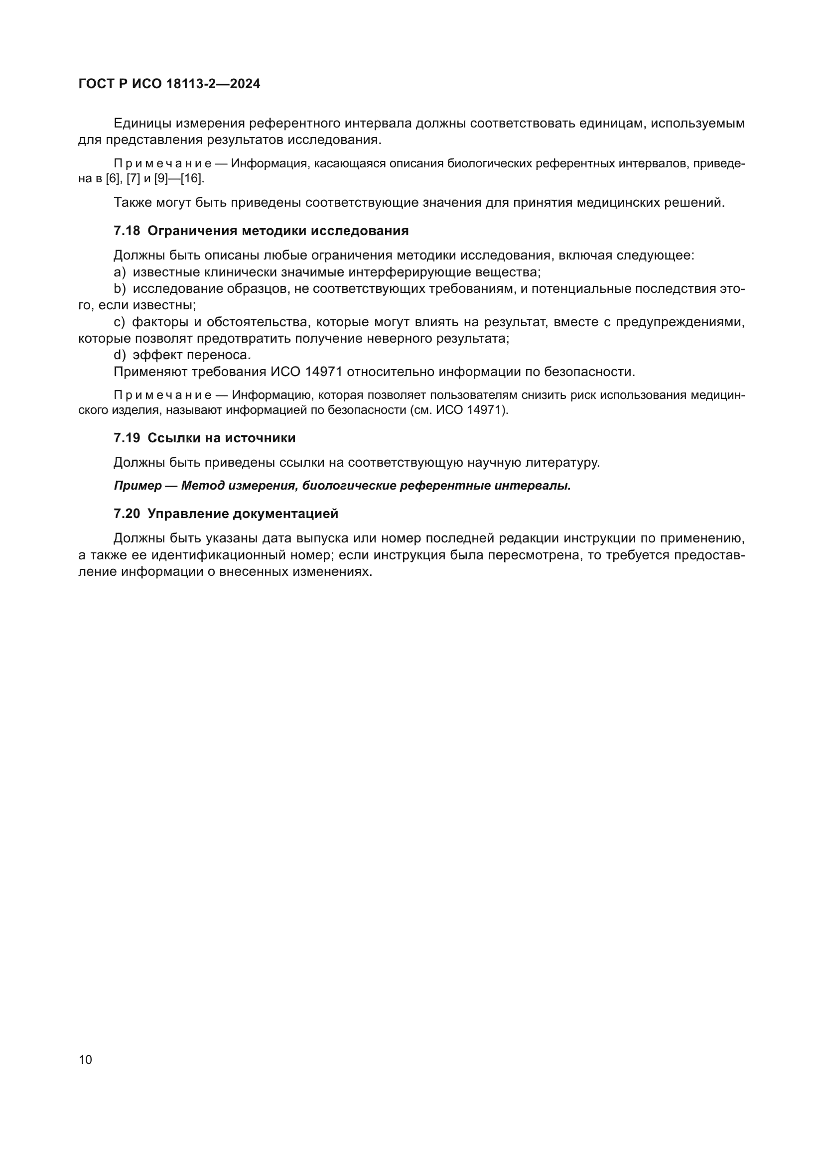 ГОСТ Р ИСО 18113-2-2024