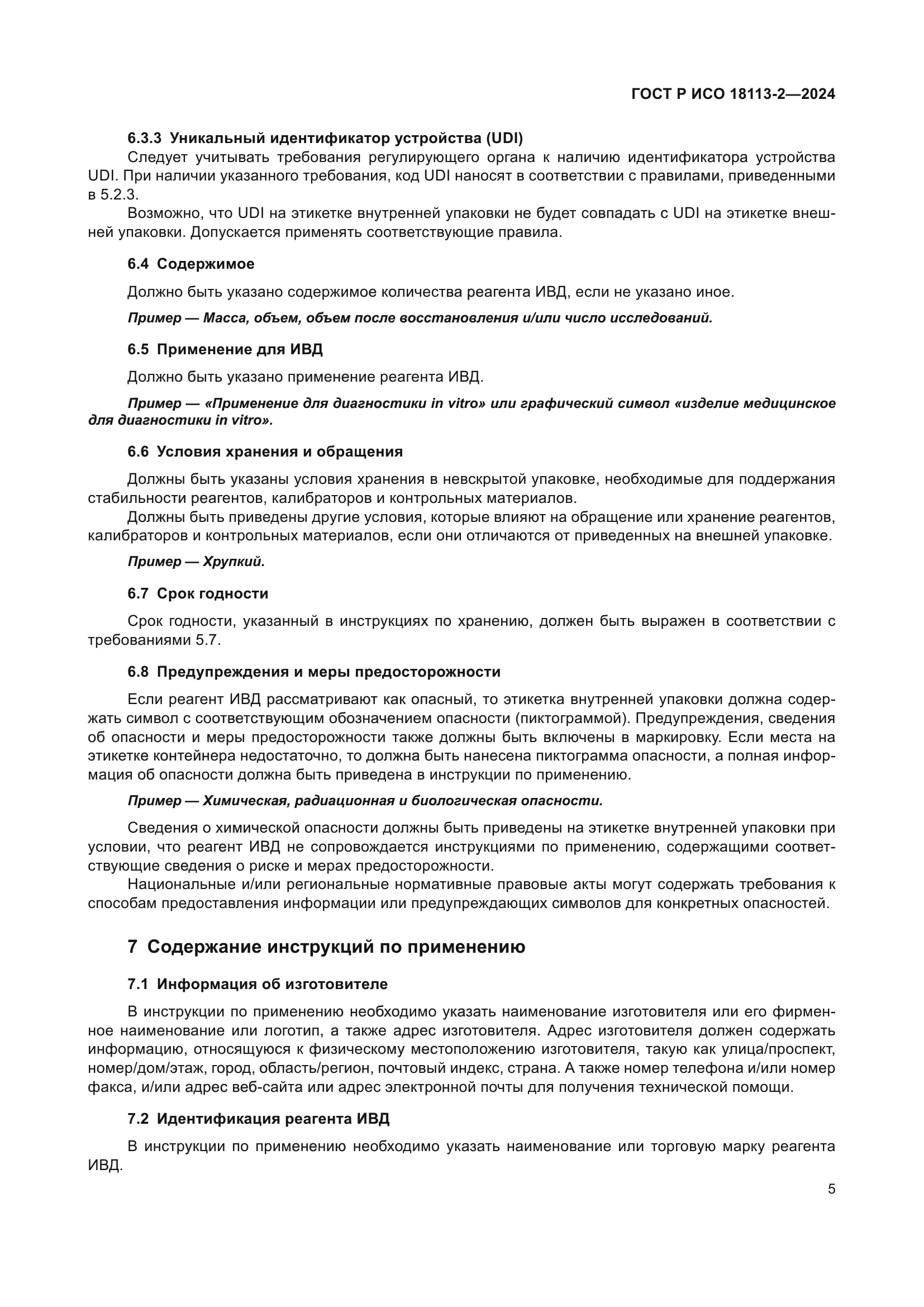 ГОСТ Р ИСО 18113-2-2024