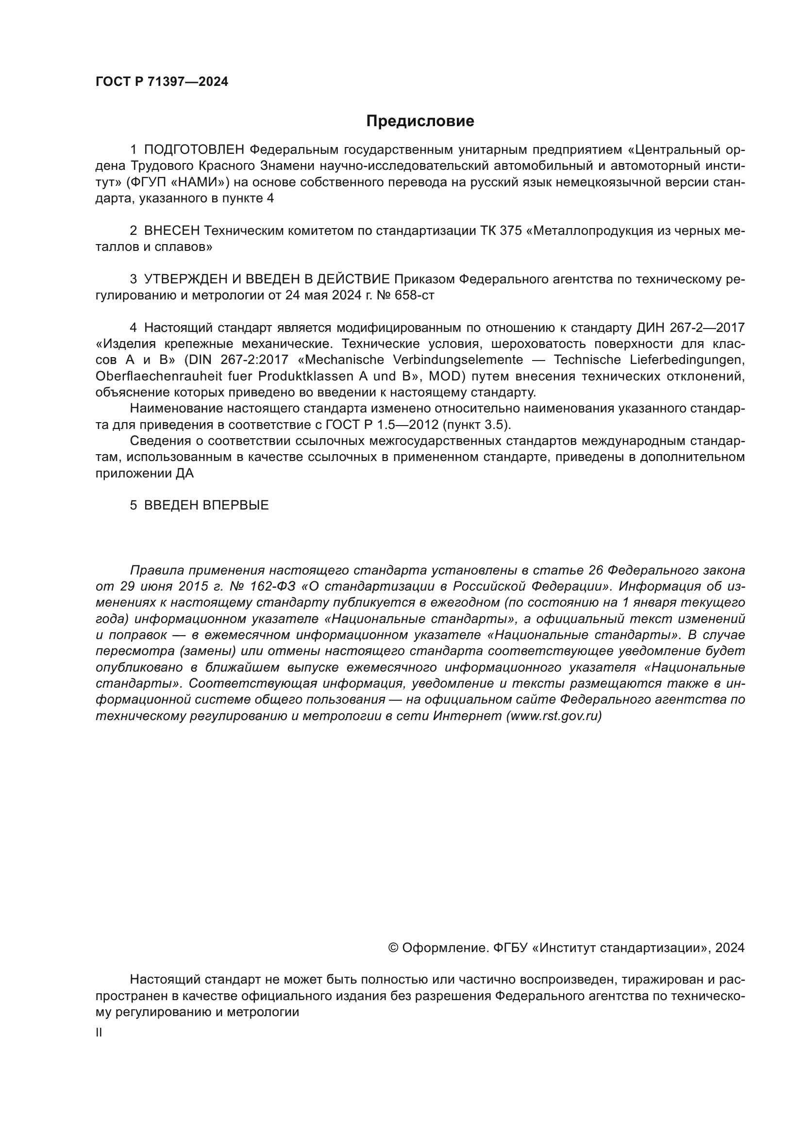 ГОСТ Р 71397-2024