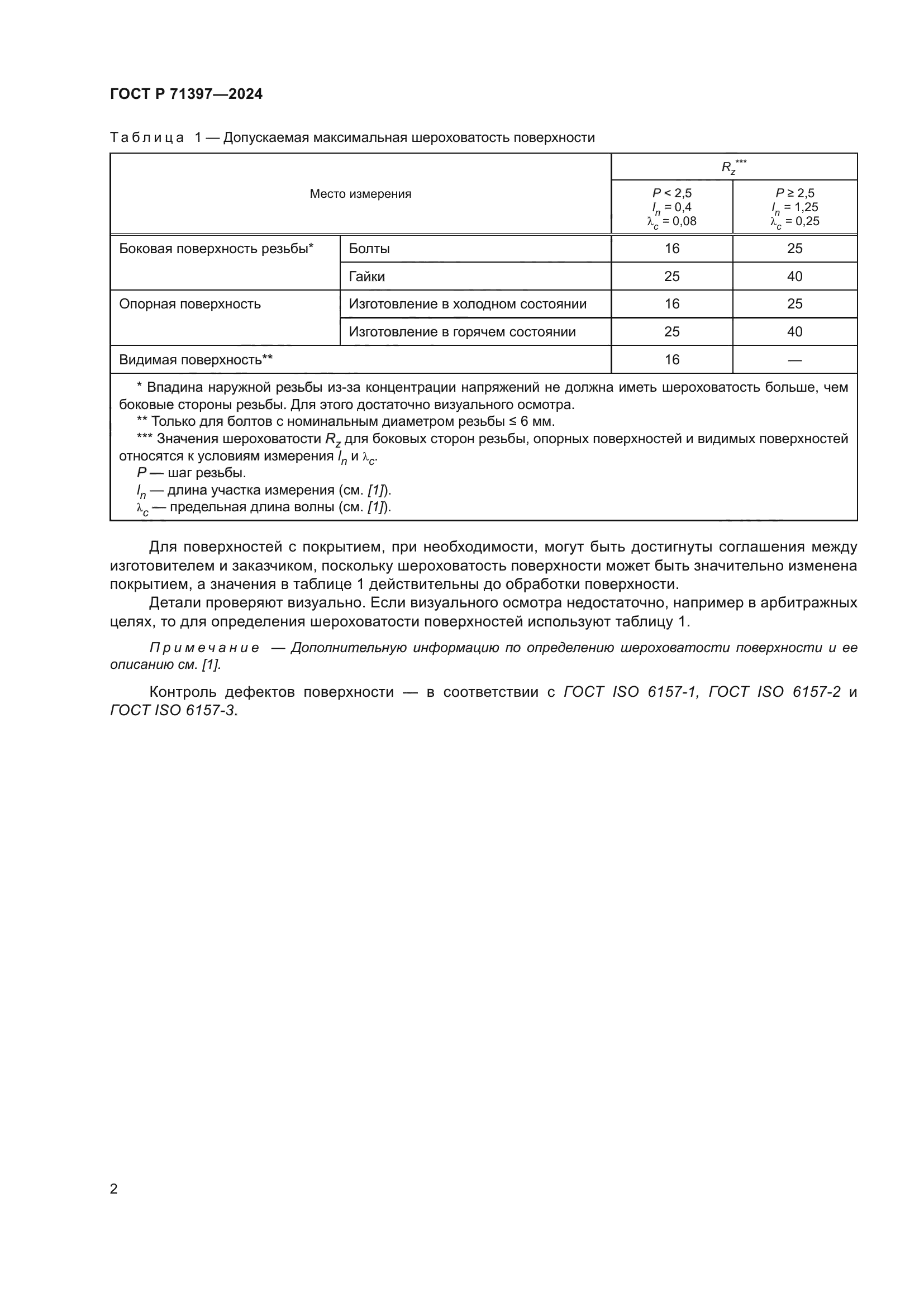 ГОСТ Р 71397-2024