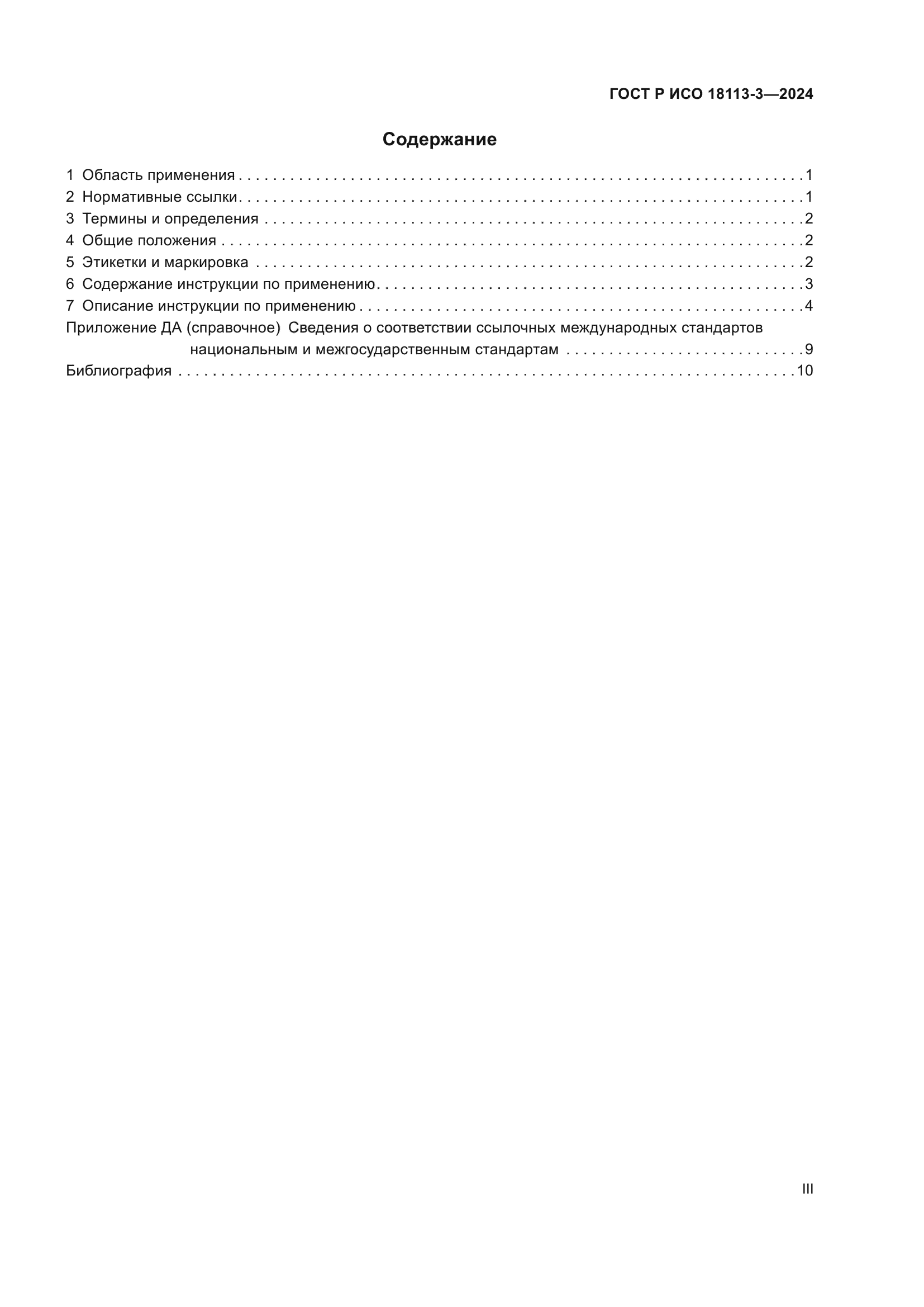 ГОСТ Р ИСО 18113-3-2024