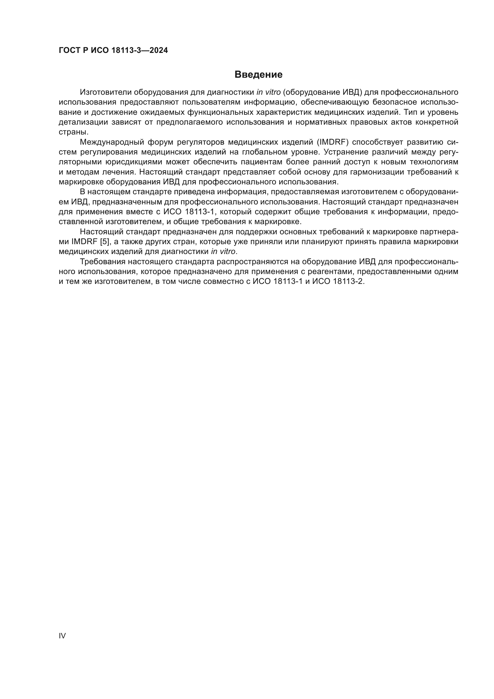ГОСТ Р ИСО 18113-3-2024