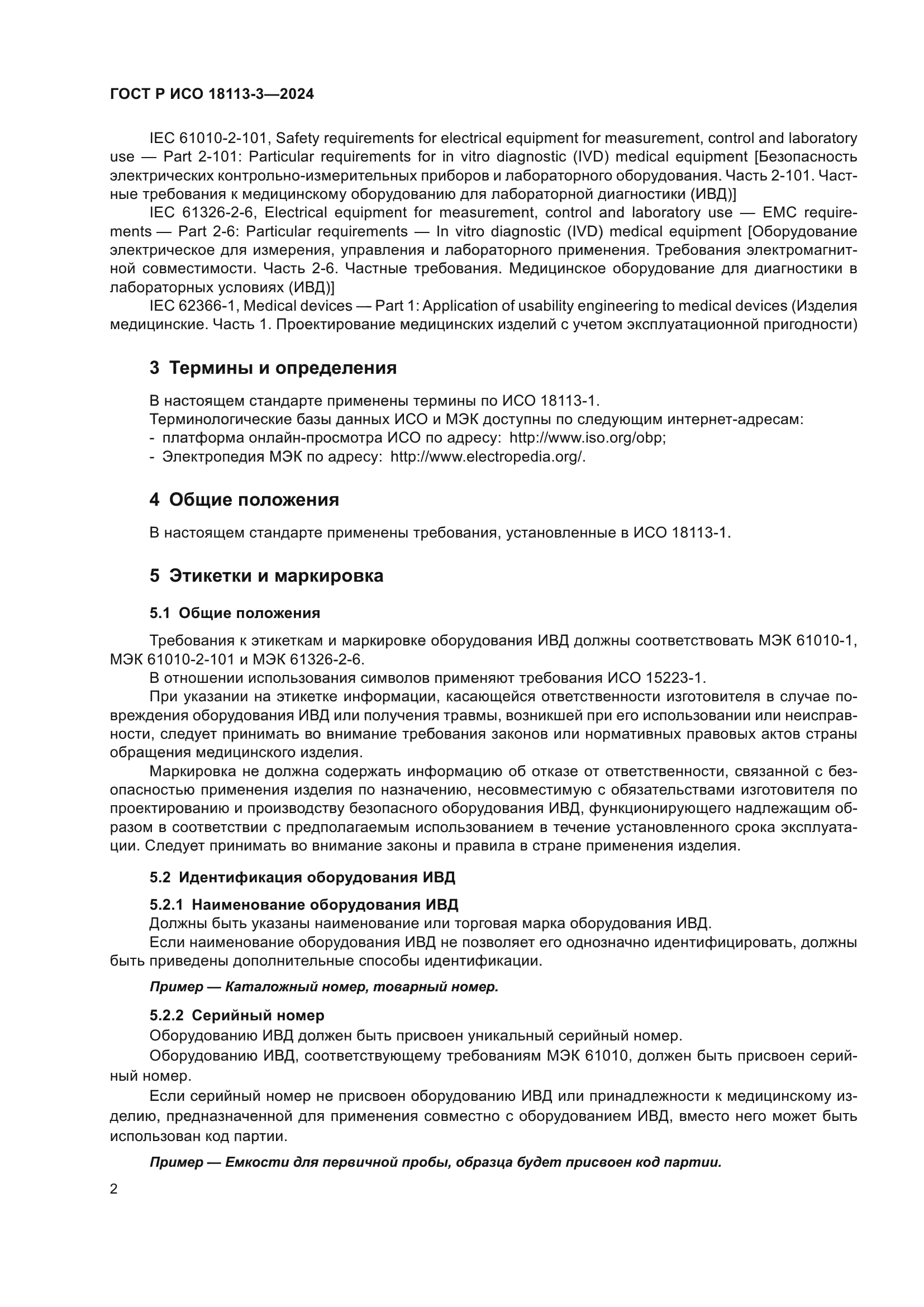 ГОСТ Р ИСО 18113-3-2024