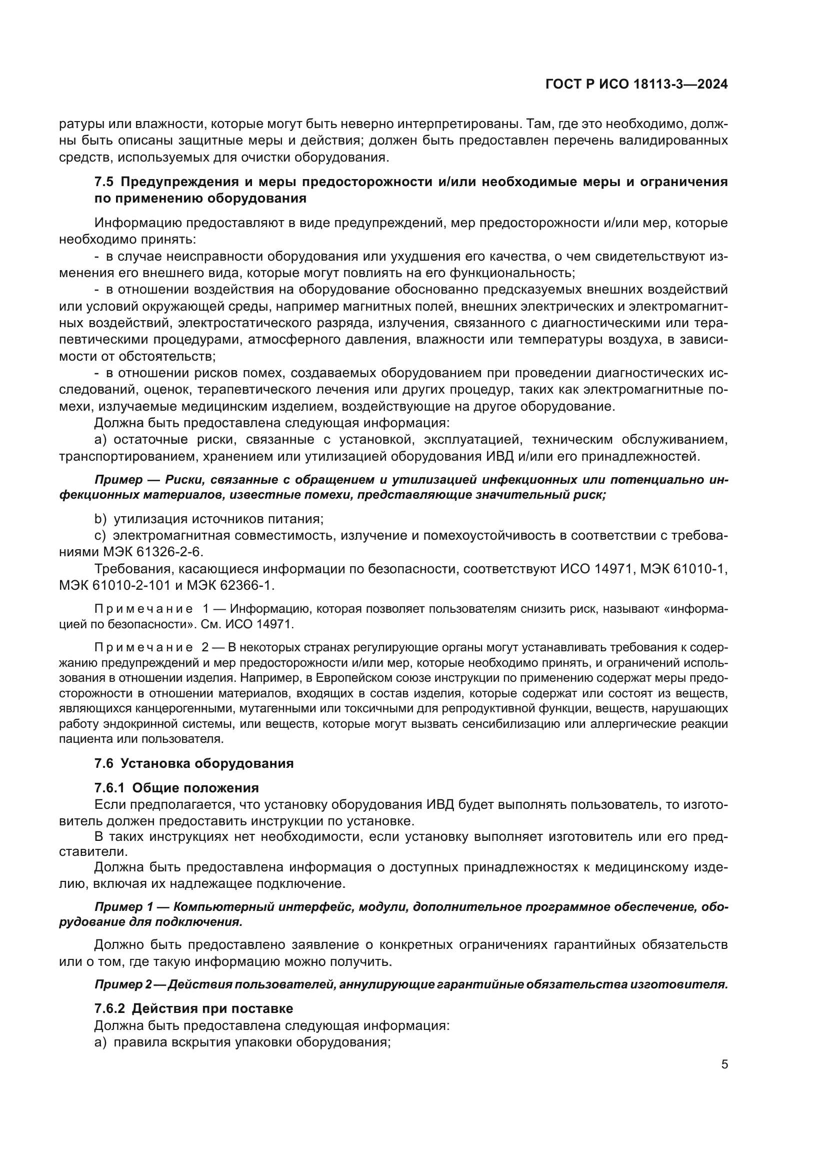 ГОСТ Р ИСО 18113-3-2024