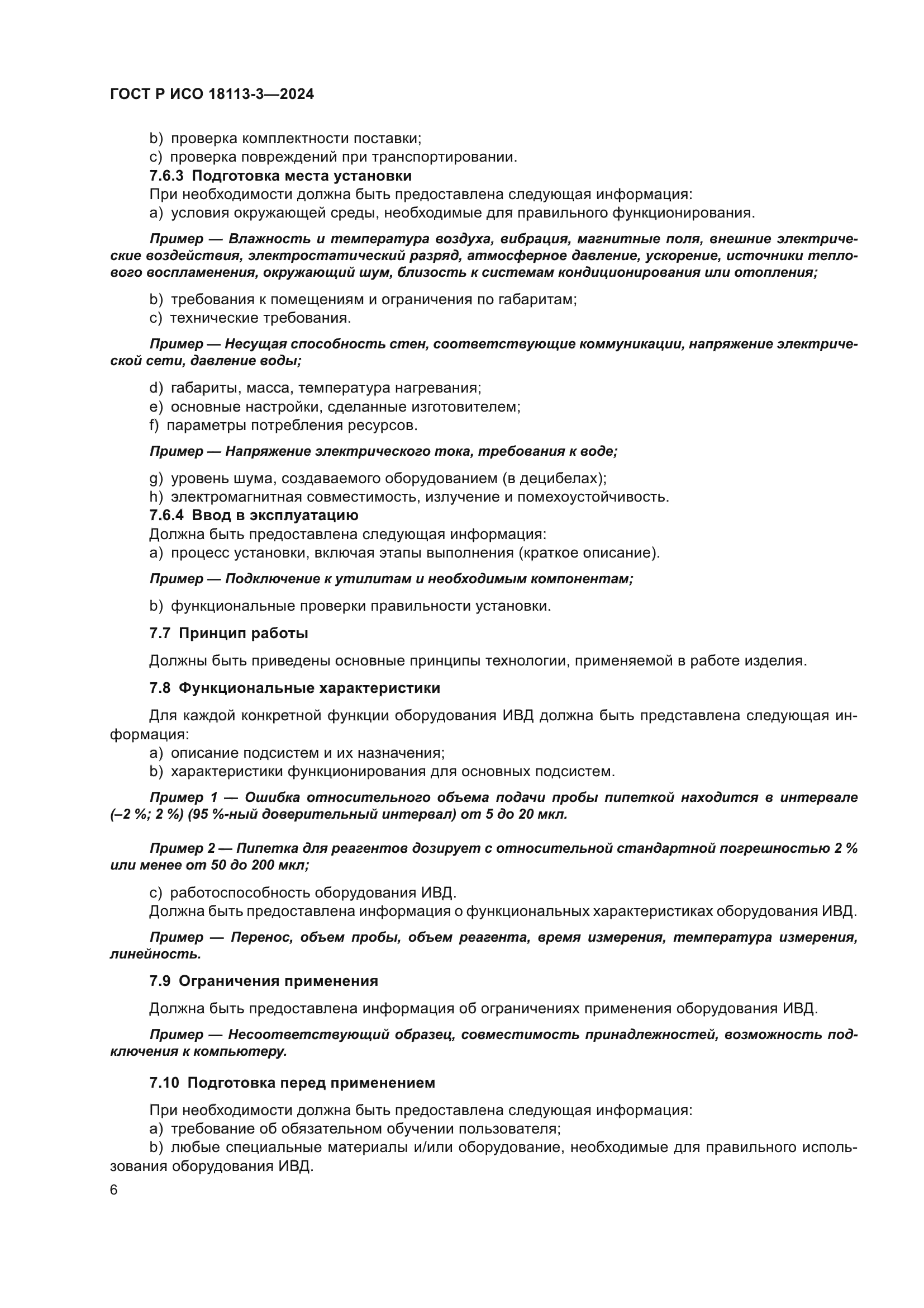 ГОСТ Р ИСО 18113-3-2024